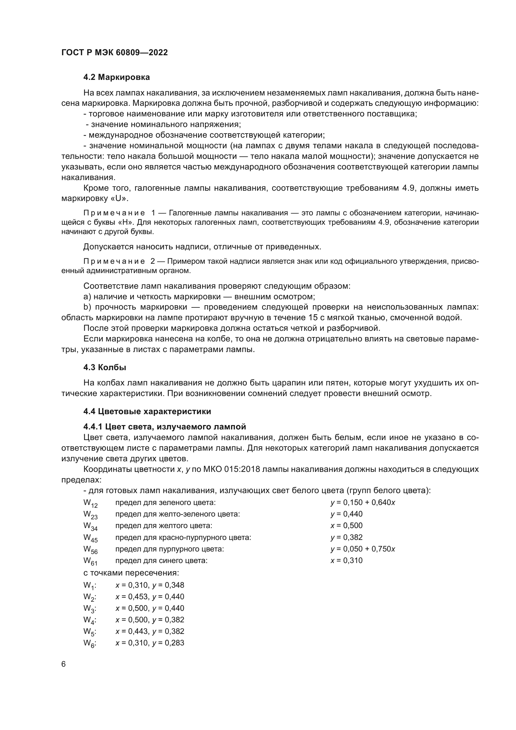 ГОСТ Р МЭК 60809-2022