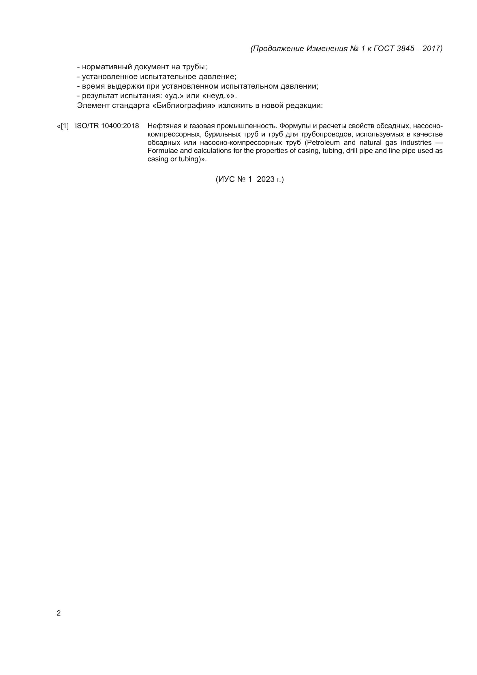 Изменение №1 к ГОСТ 3845-2017