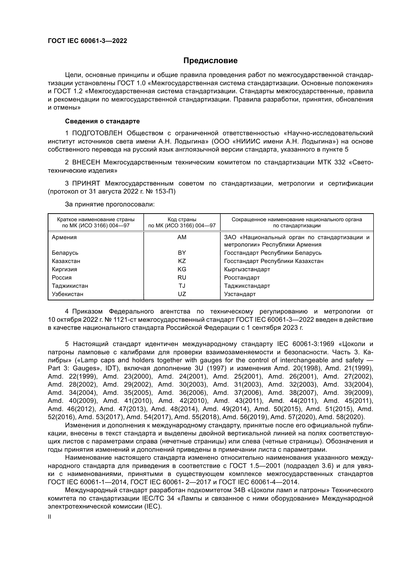 ГОСТ IEC 60061-3-2022