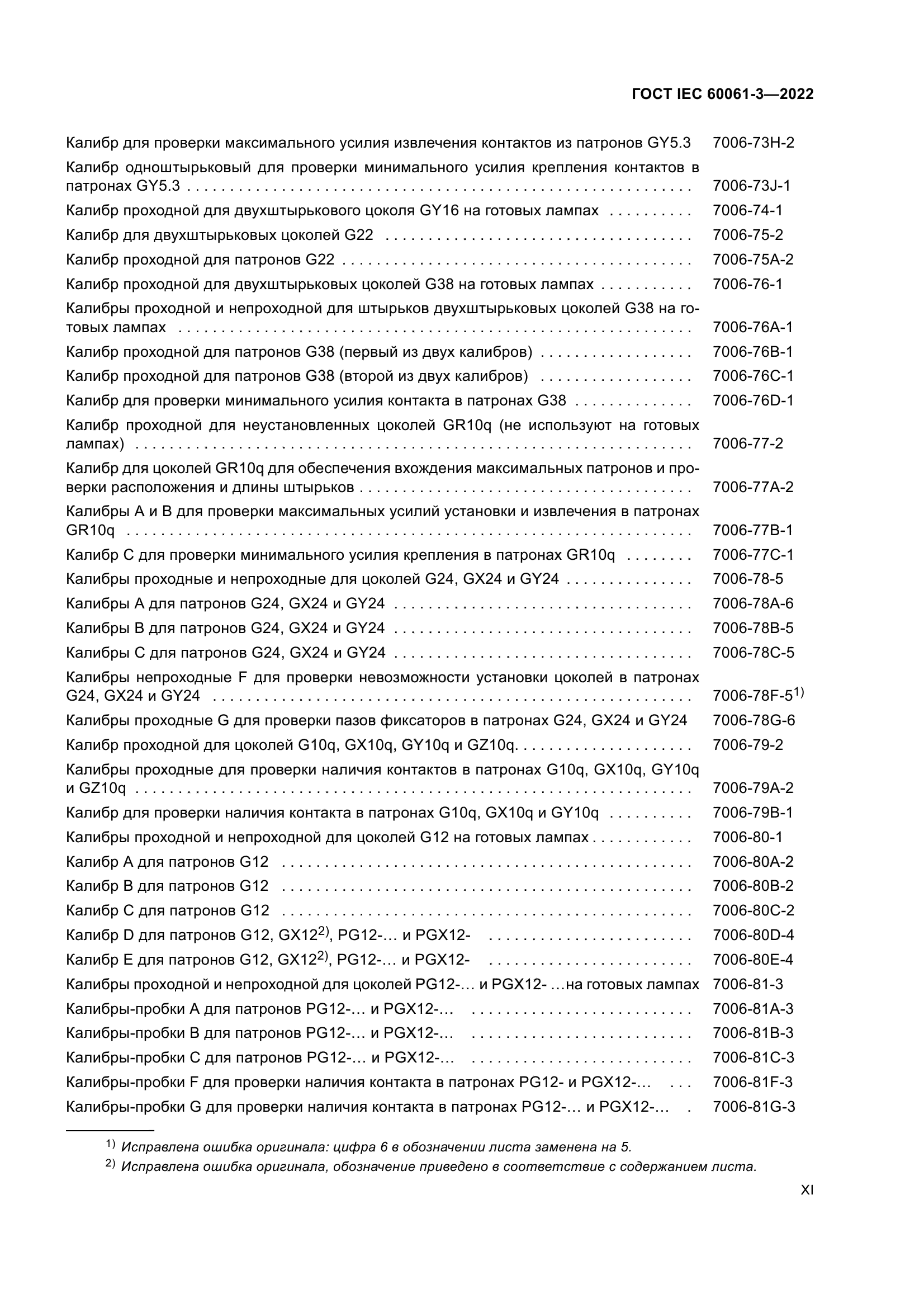 ГОСТ IEC 60061-3-2022