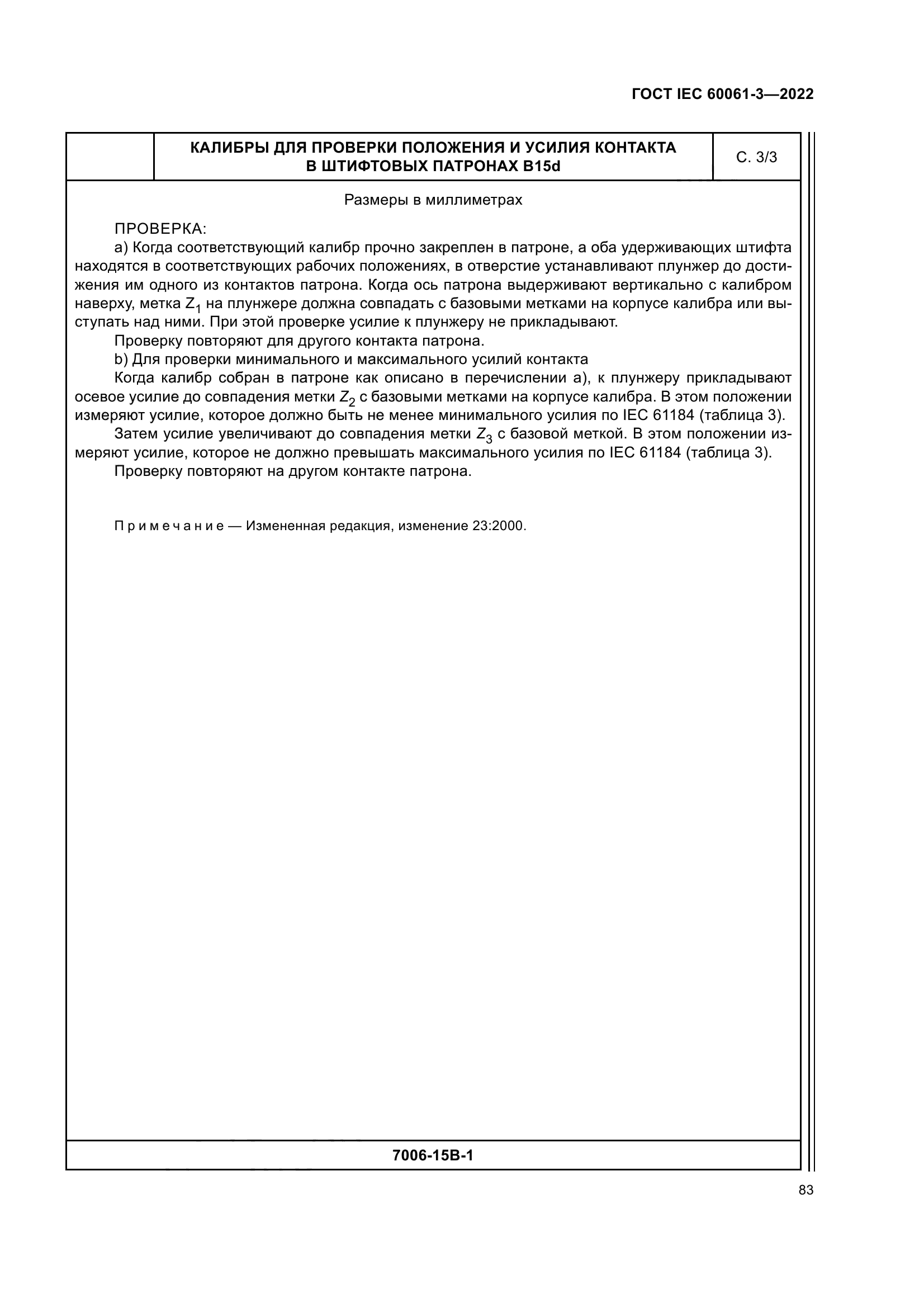 ГОСТ IEC 60061-3-2022