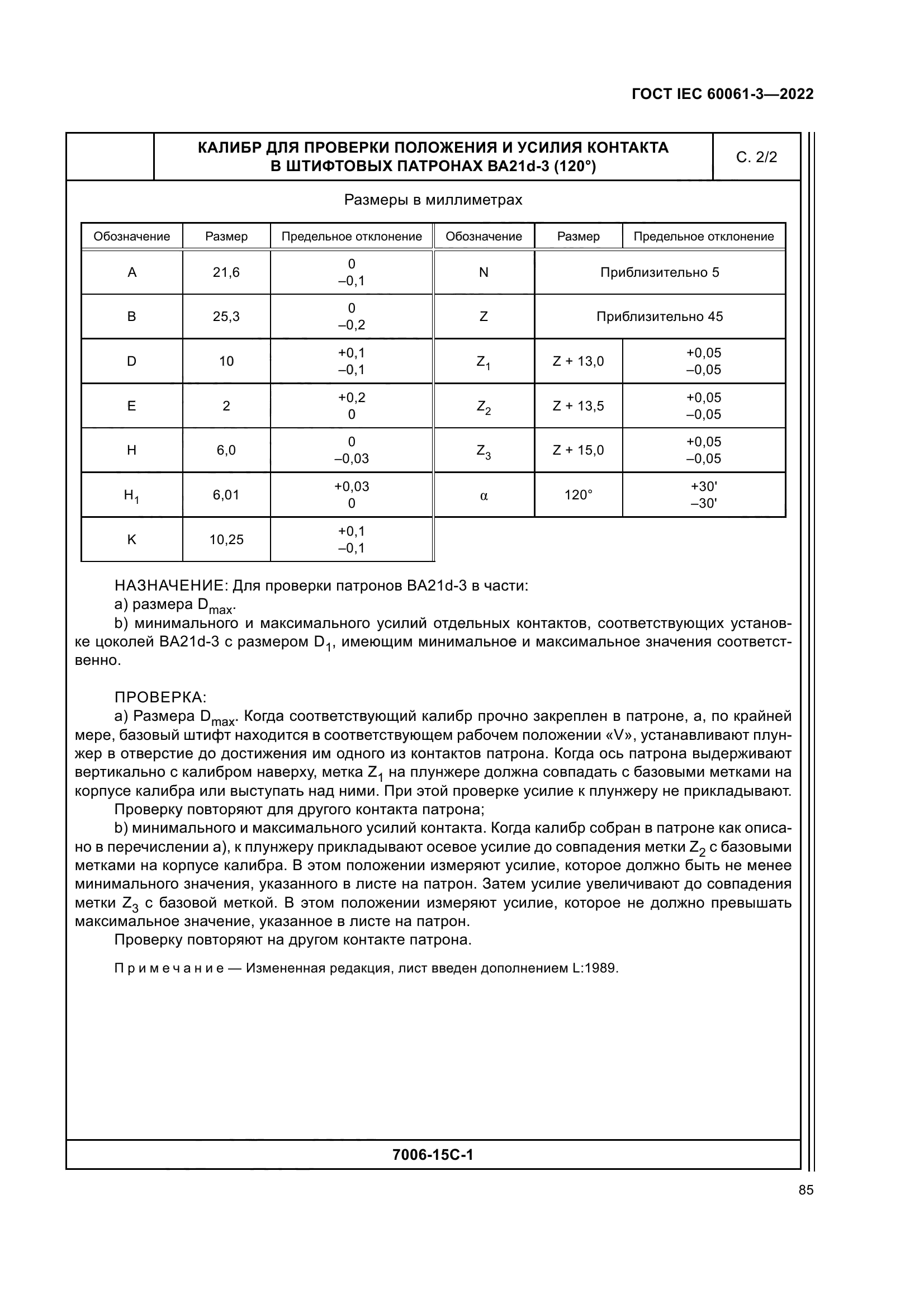ГОСТ IEC 60061-3-2022