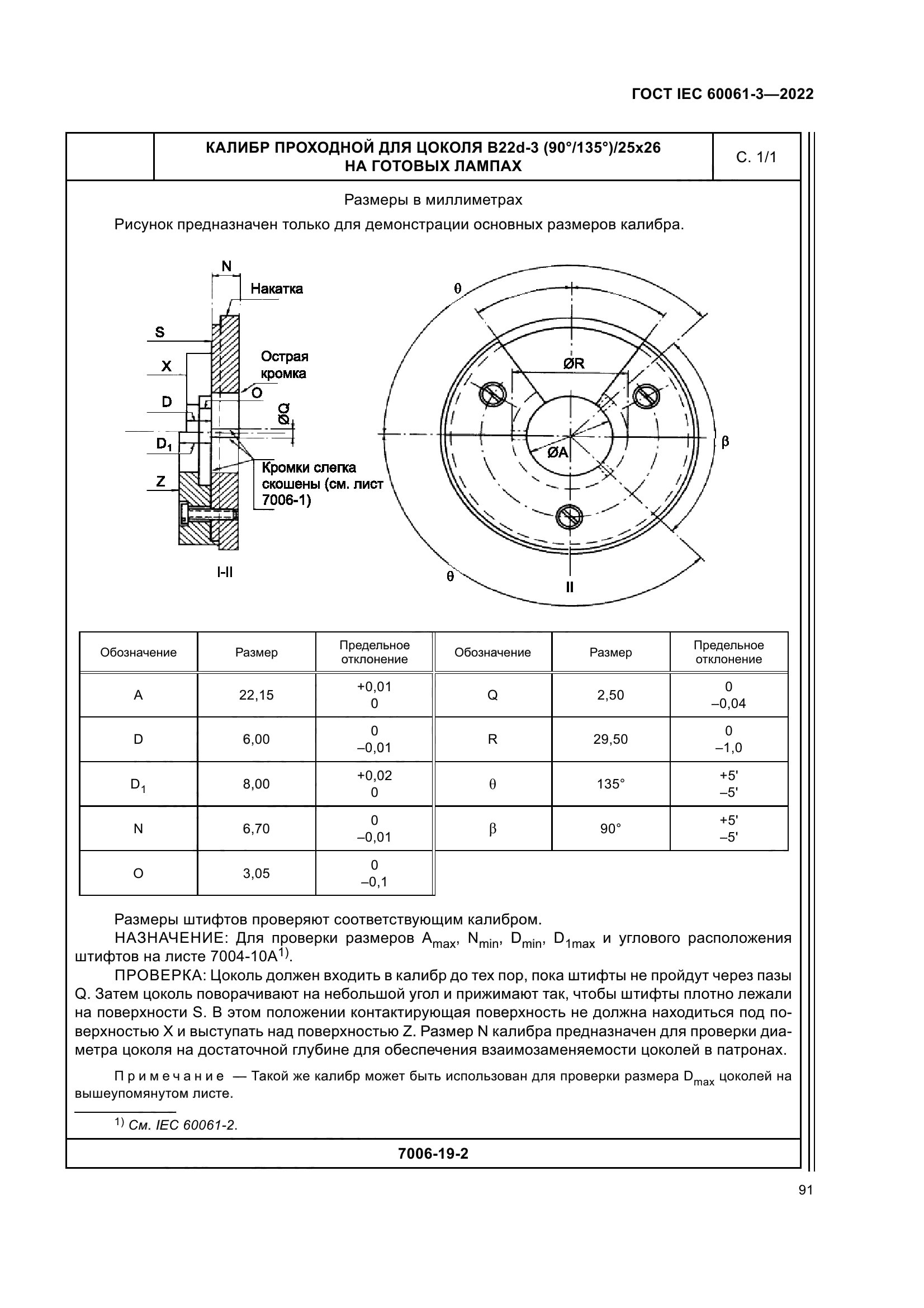 ГОСТ IEC 60061-3-2022