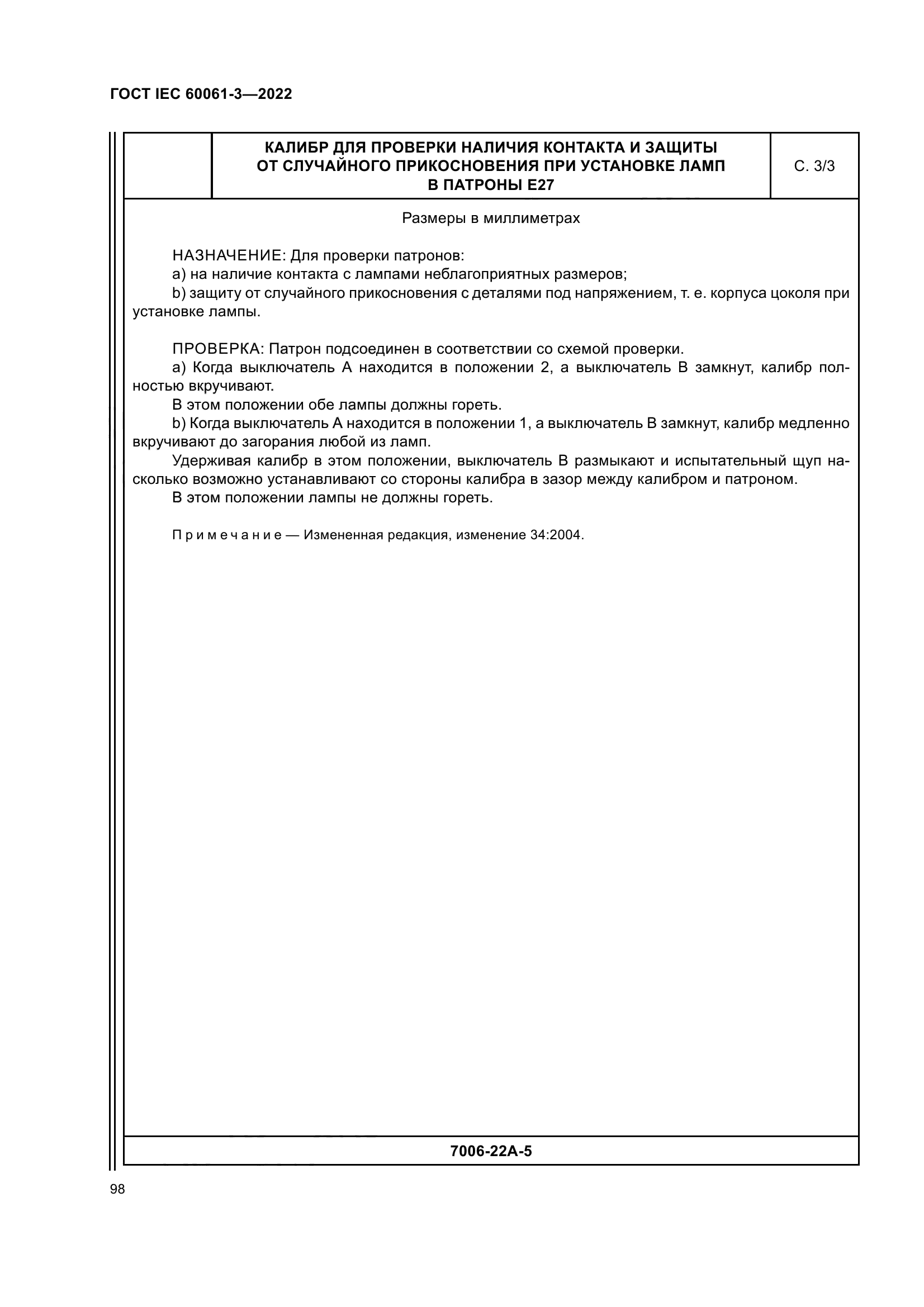 ГОСТ IEC 60061-3-2022