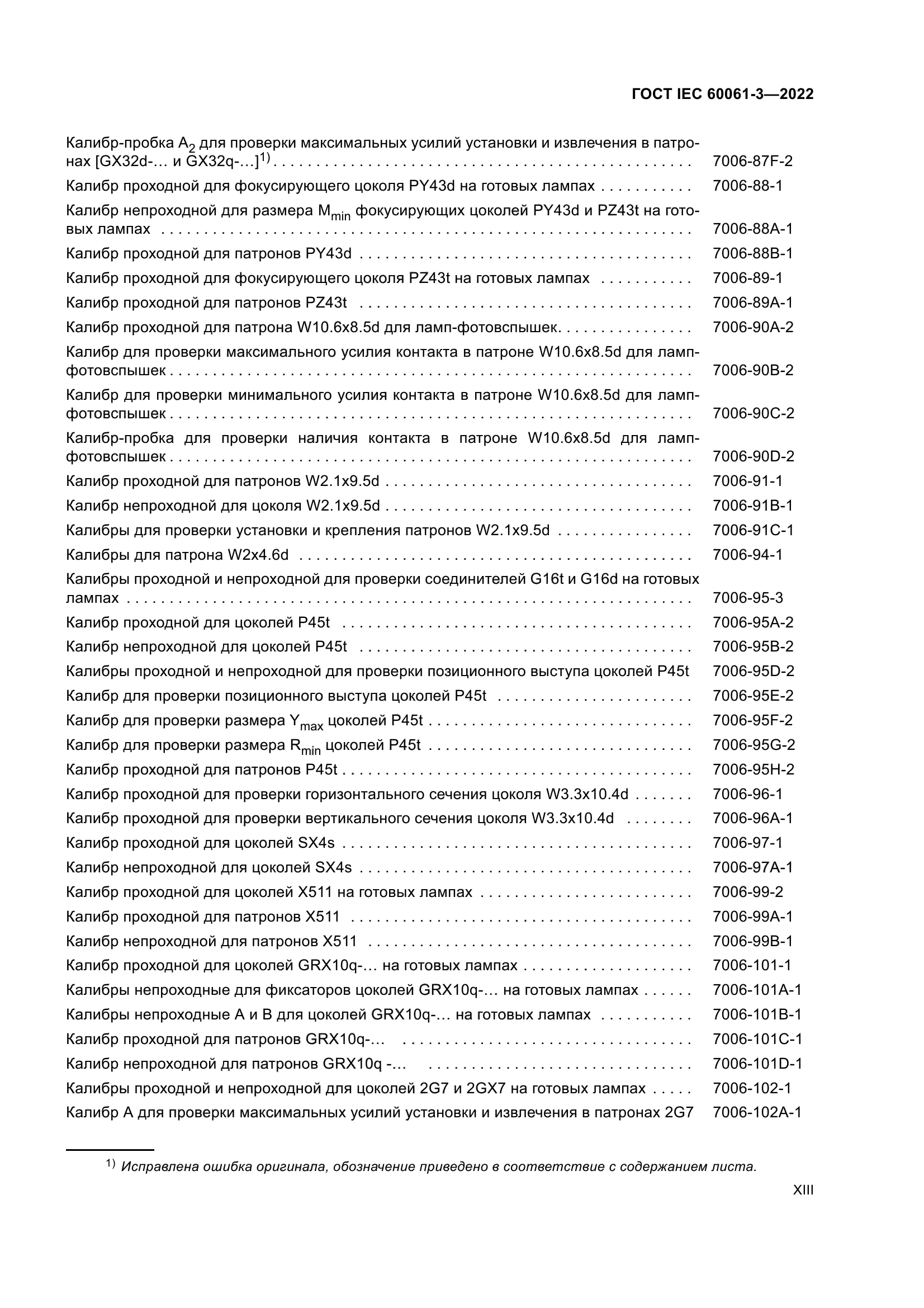 ГОСТ IEC 60061-3-2022