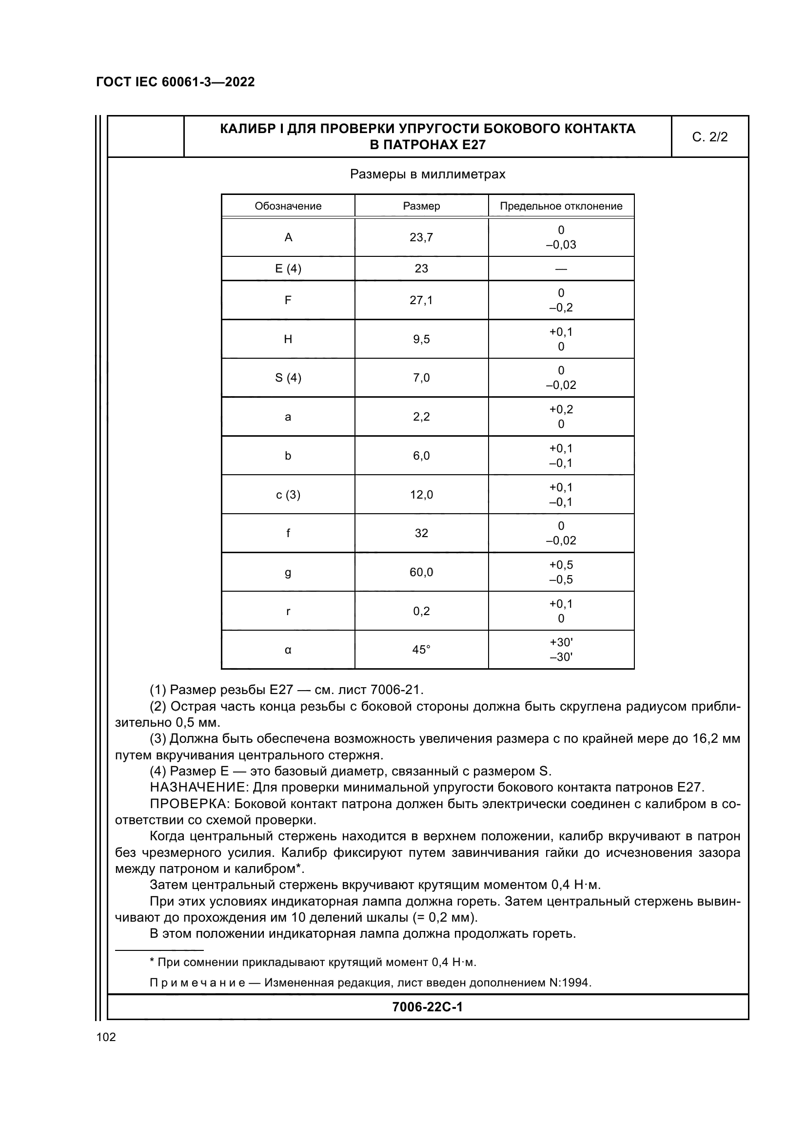 ГОСТ IEC 60061-3-2022
