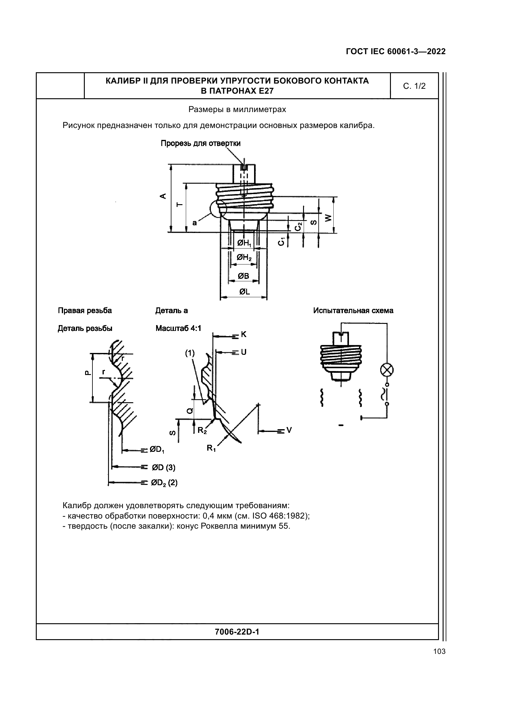 ГОСТ IEC 60061-3-2022