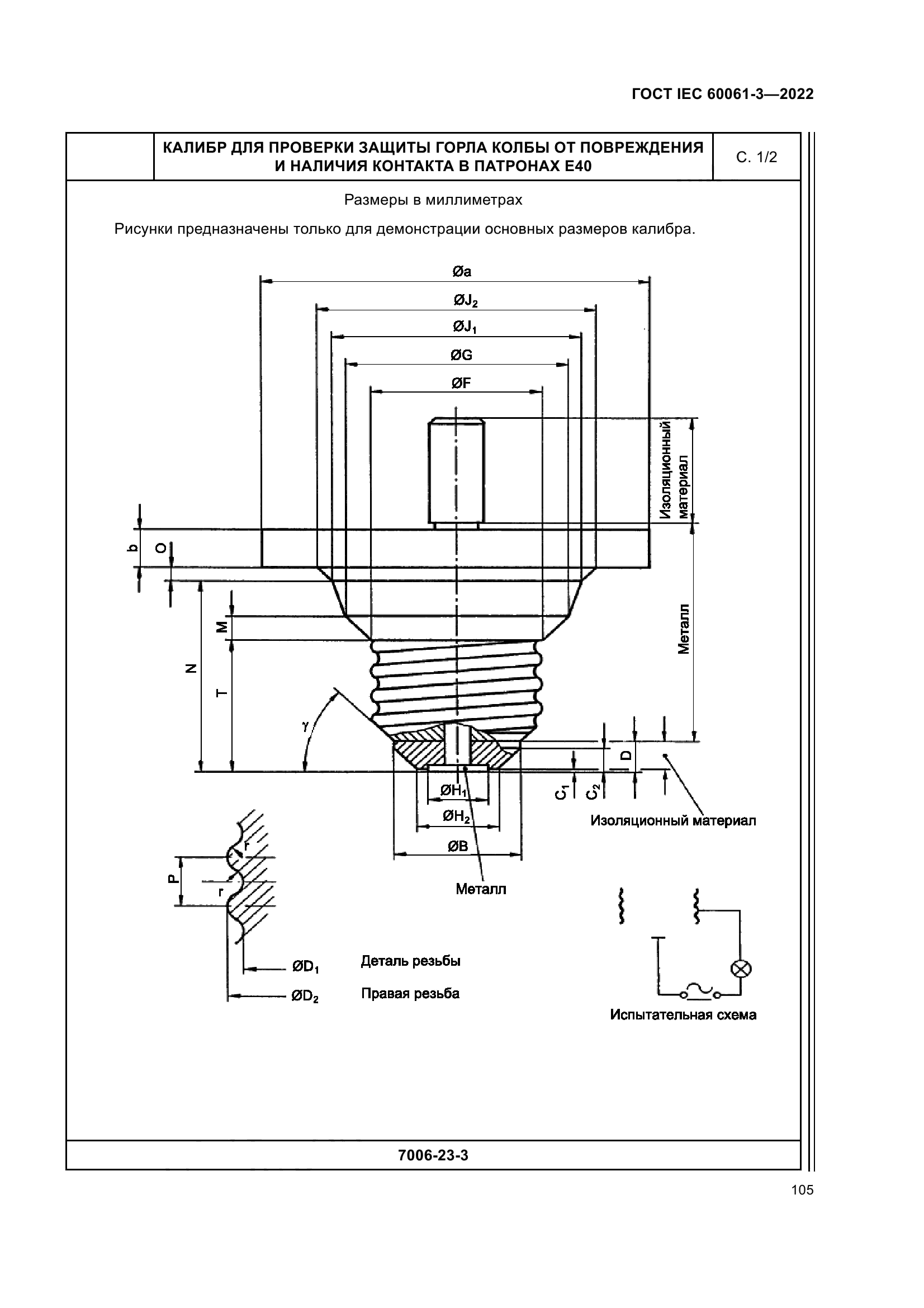 ГОСТ IEC 60061-3-2022