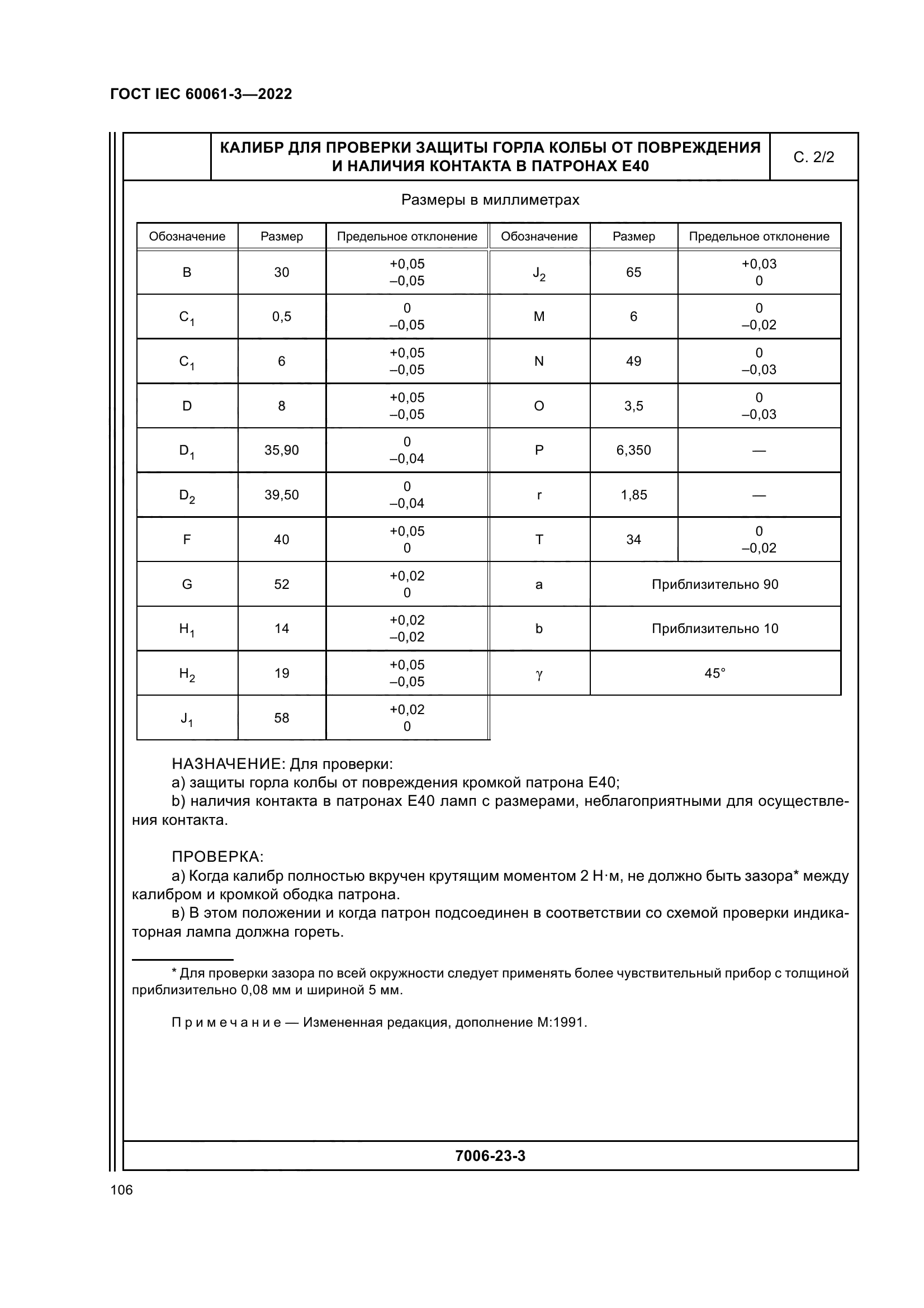 ГОСТ IEC 60061-3-2022