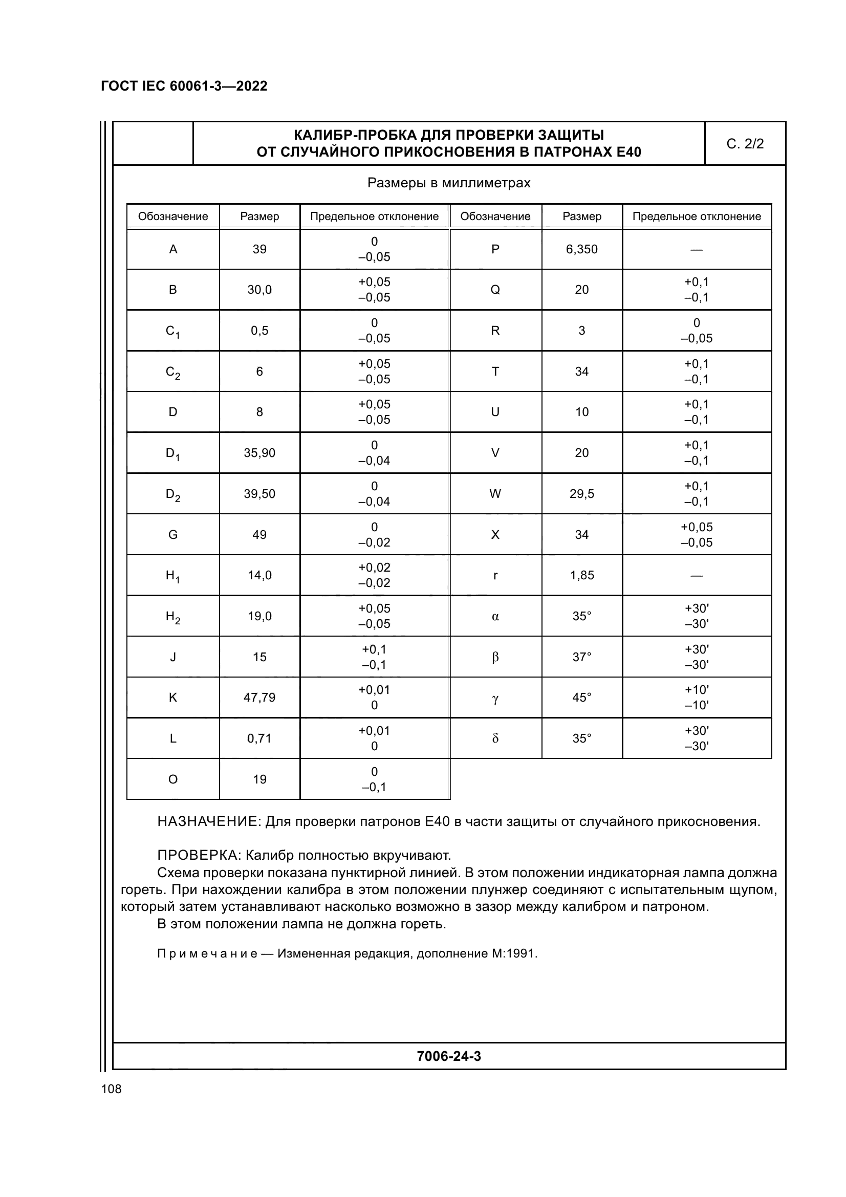 ГОСТ IEC 60061-3-2022