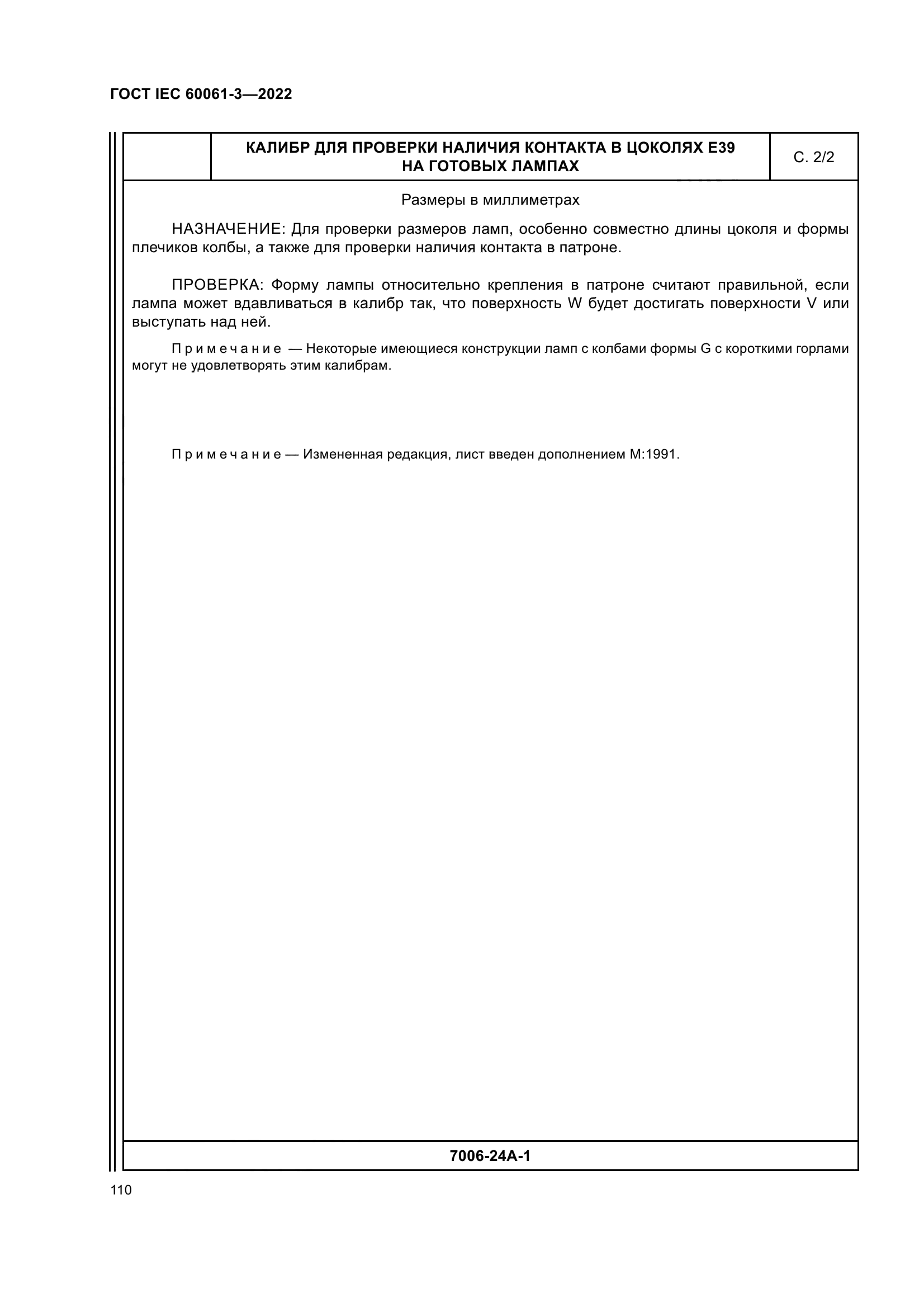 ГОСТ IEC 60061-3-2022