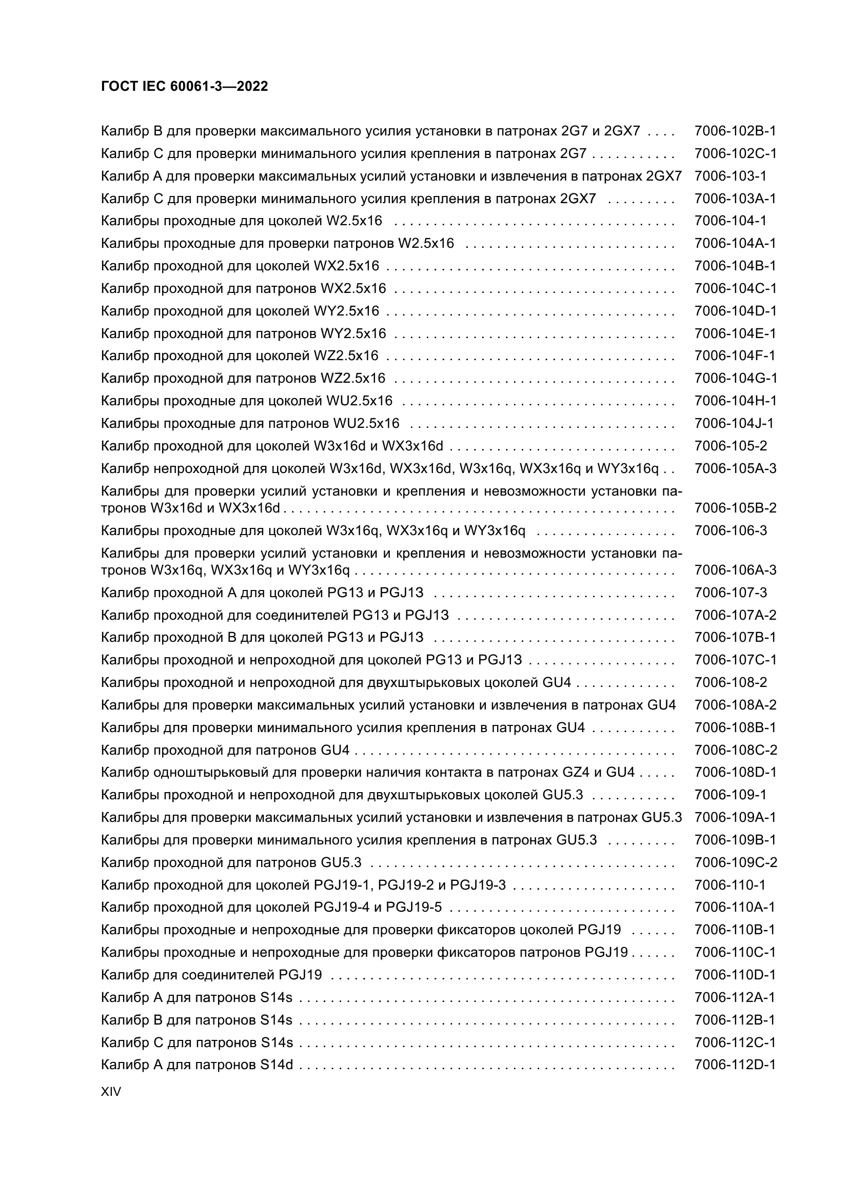 ГОСТ IEC 60061-3-2022