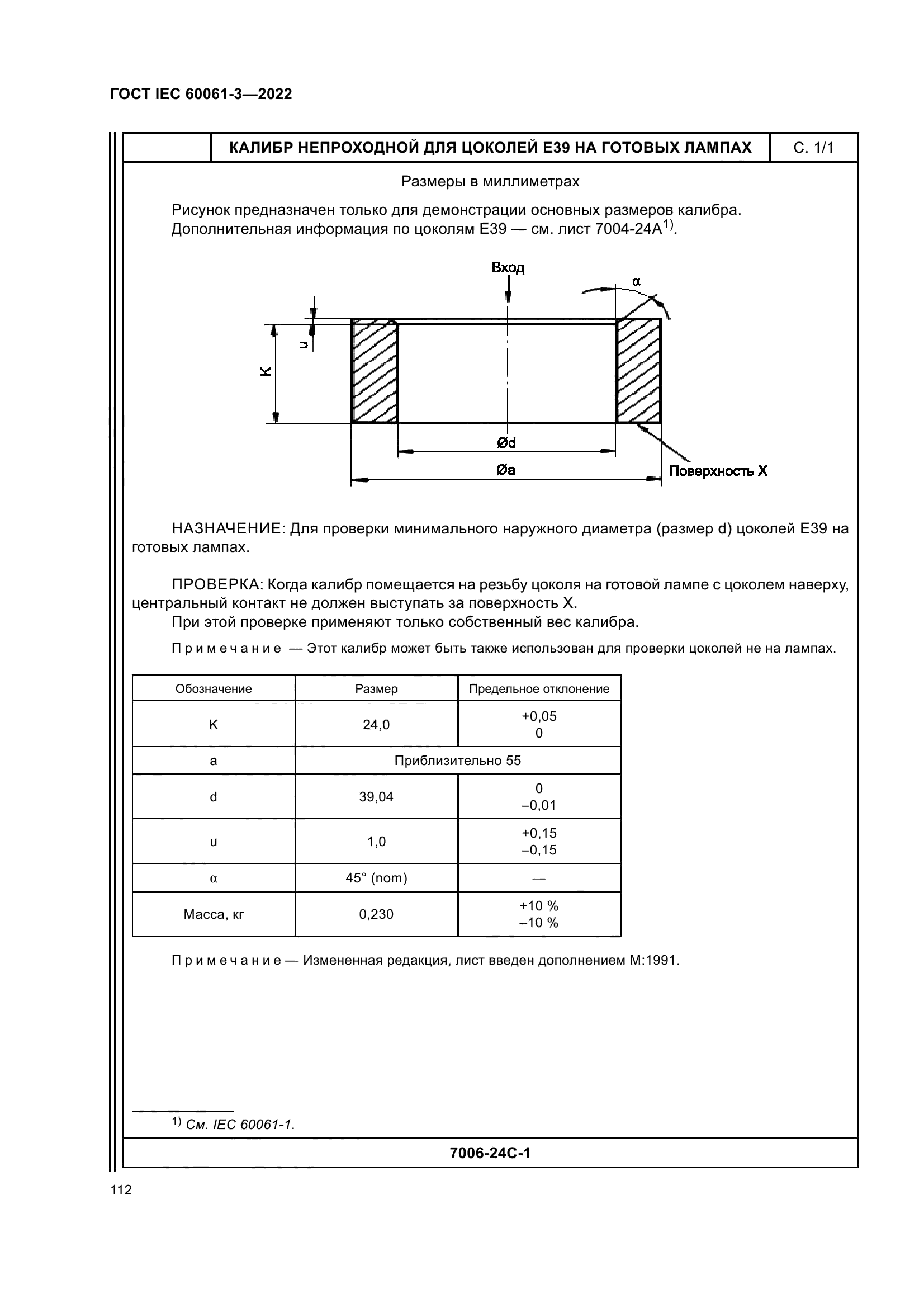 ГОСТ IEC 60061-3-2022