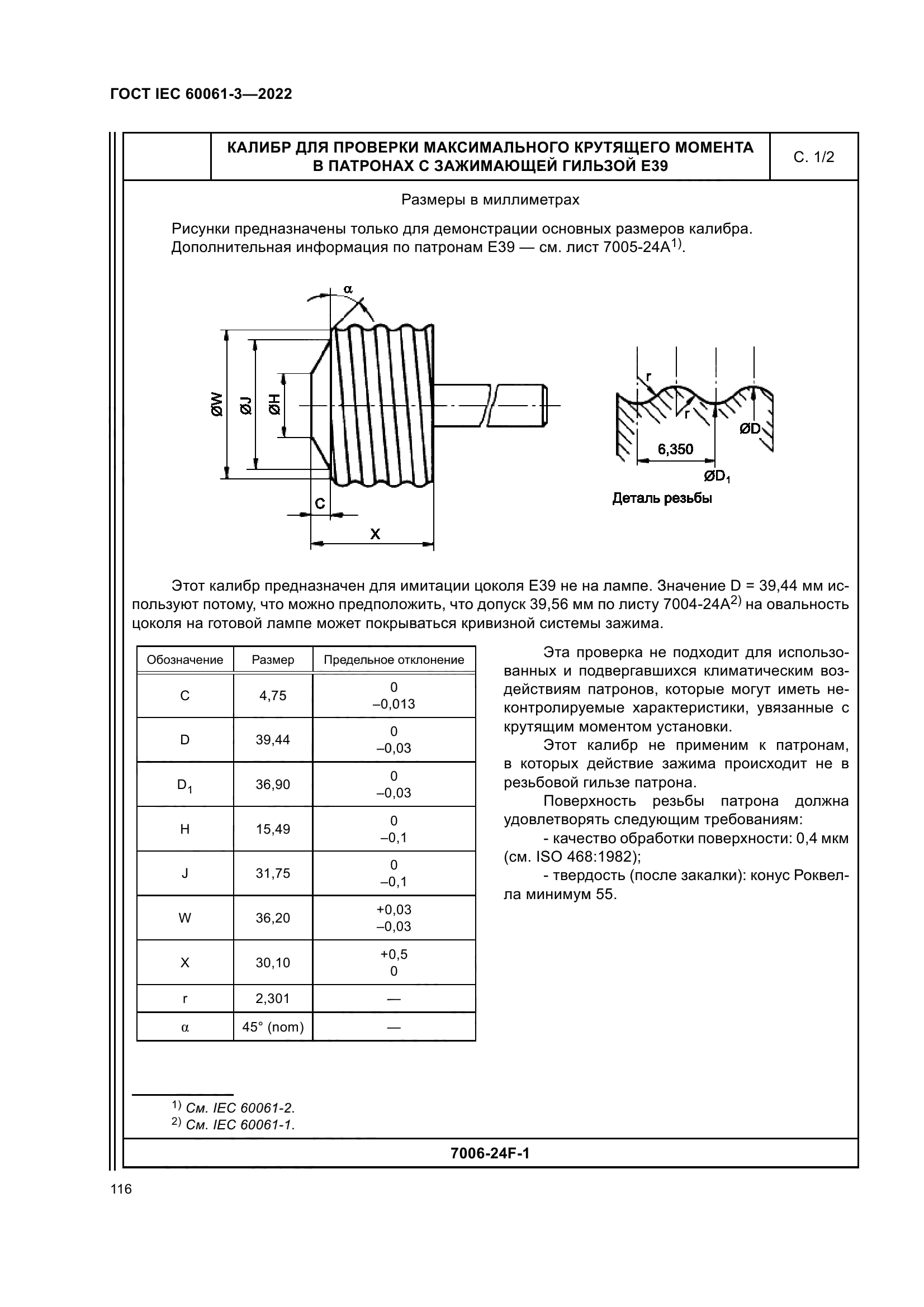 ГОСТ IEC 60061-3-2022