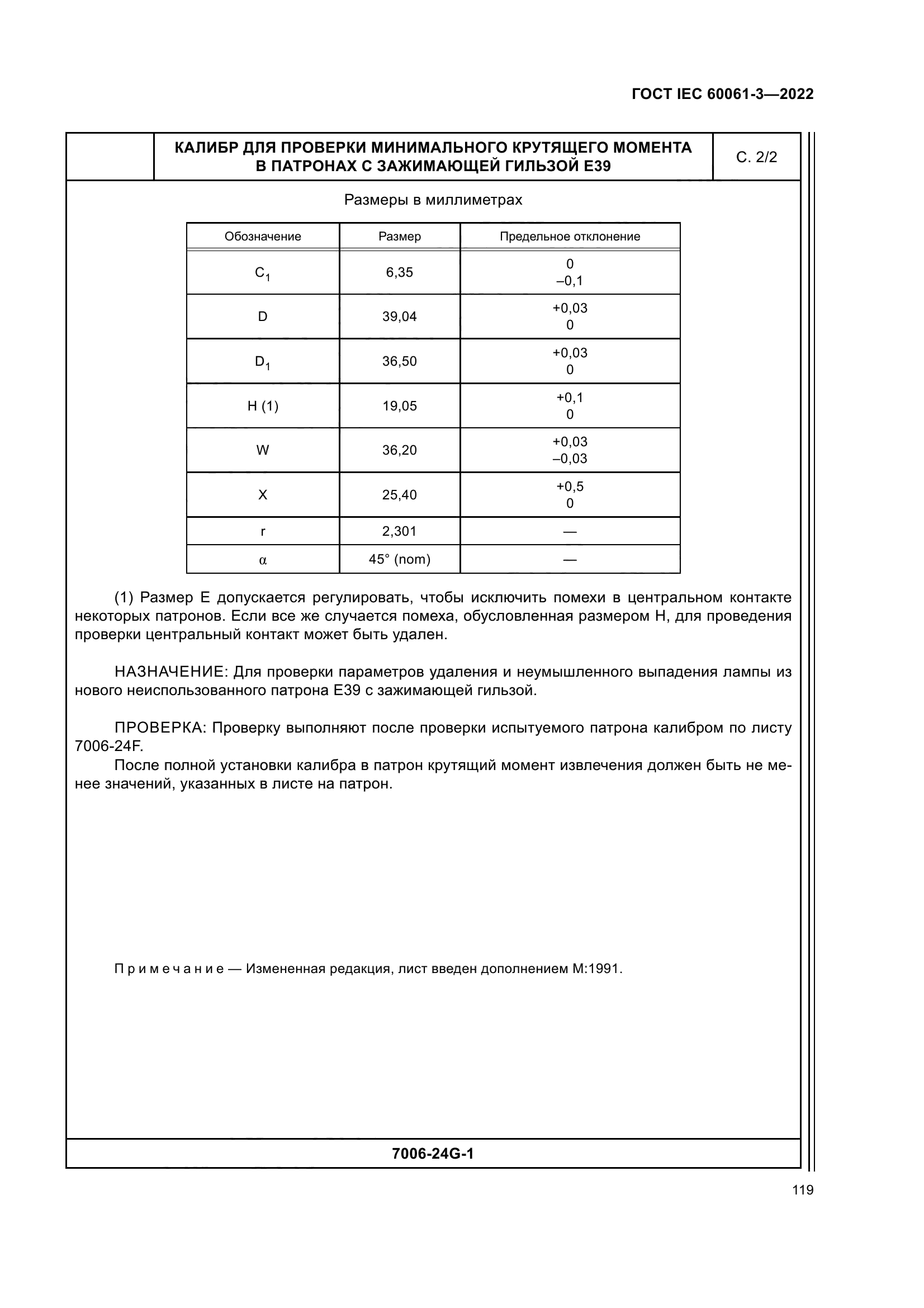 ГОСТ IEC 60061-3-2022