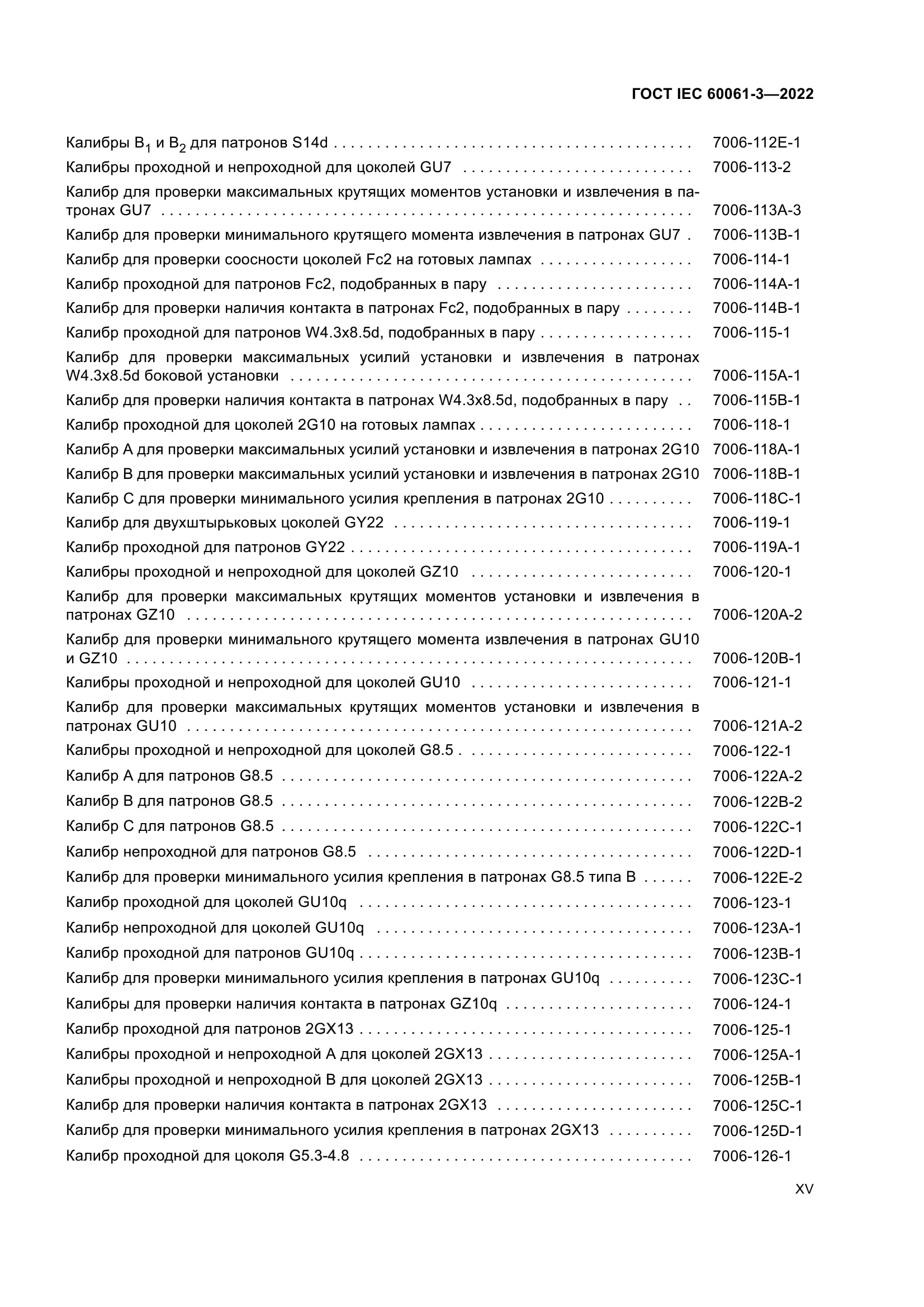 ГОСТ IEC 60061-3-2022