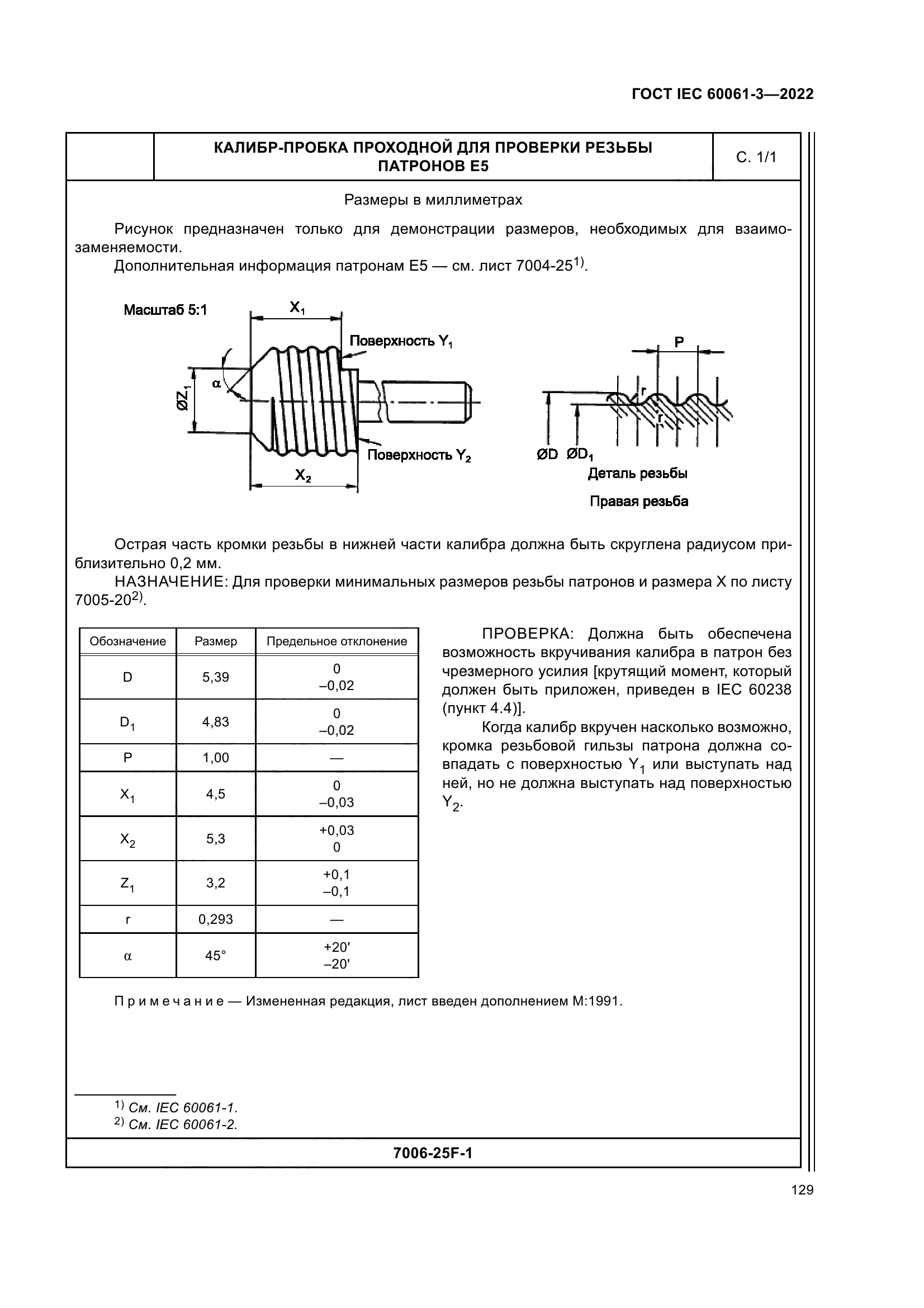 ГОСТ IEC 60061-3-2022