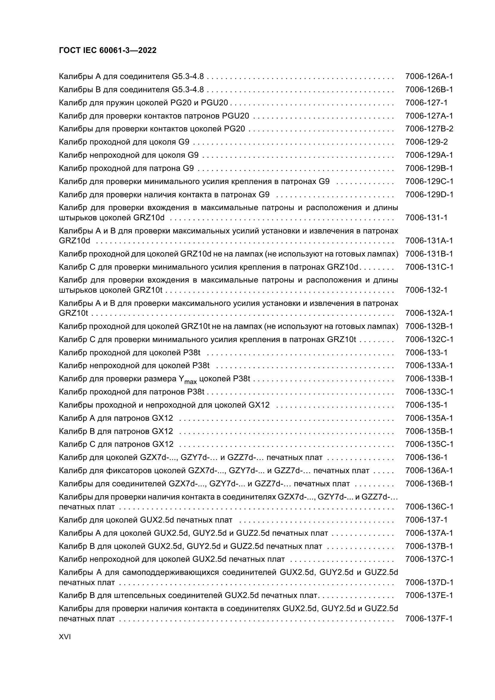 ГОСТ IEC 60061-3-2022