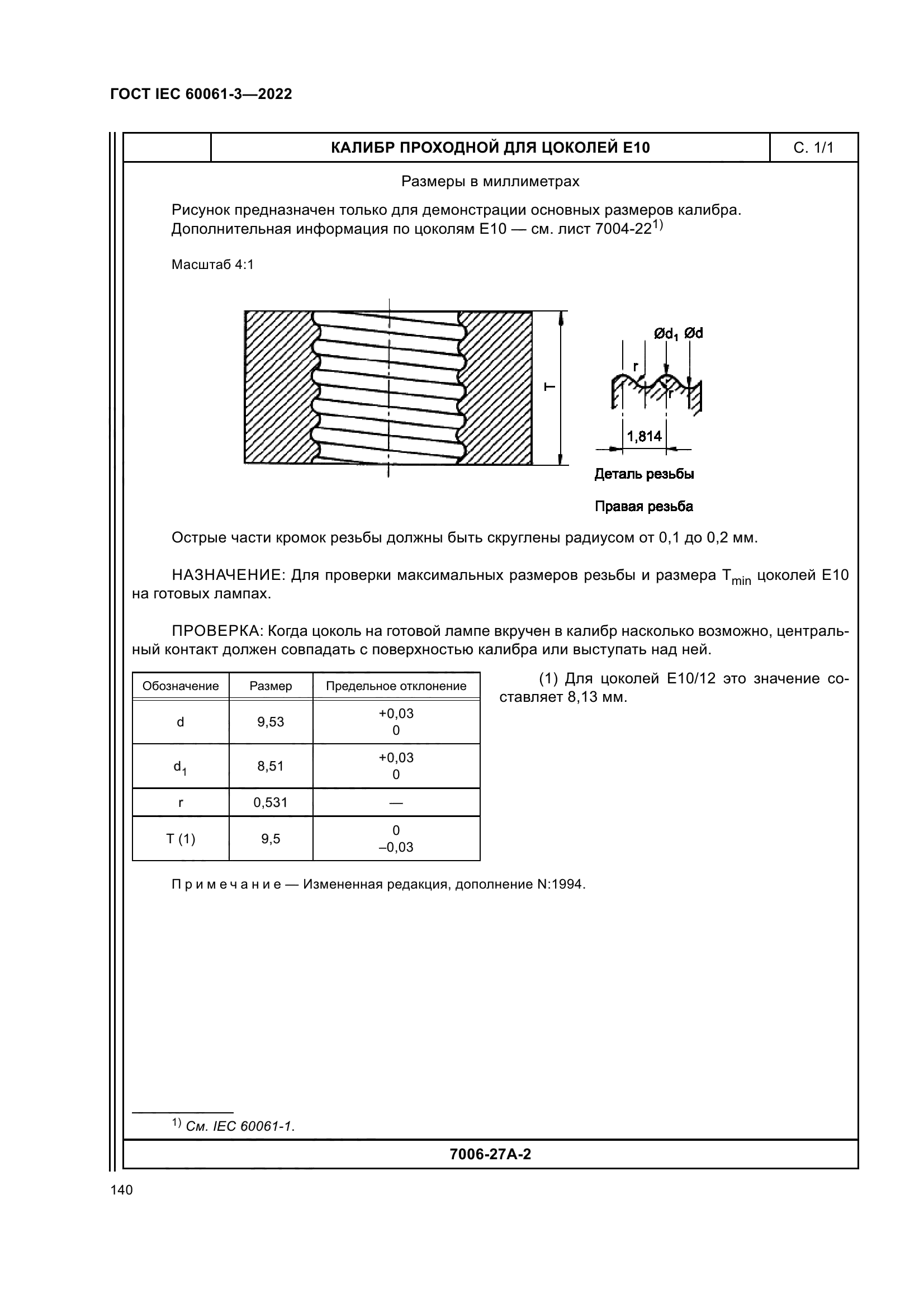 ГОСТ IEC 60061-3-2022