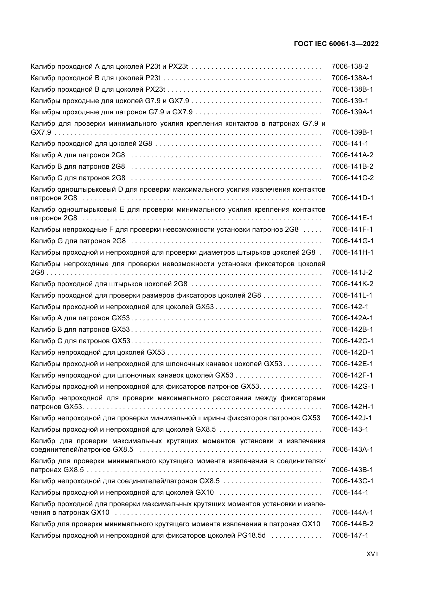 ГОСТ IEC 60061-3-2022