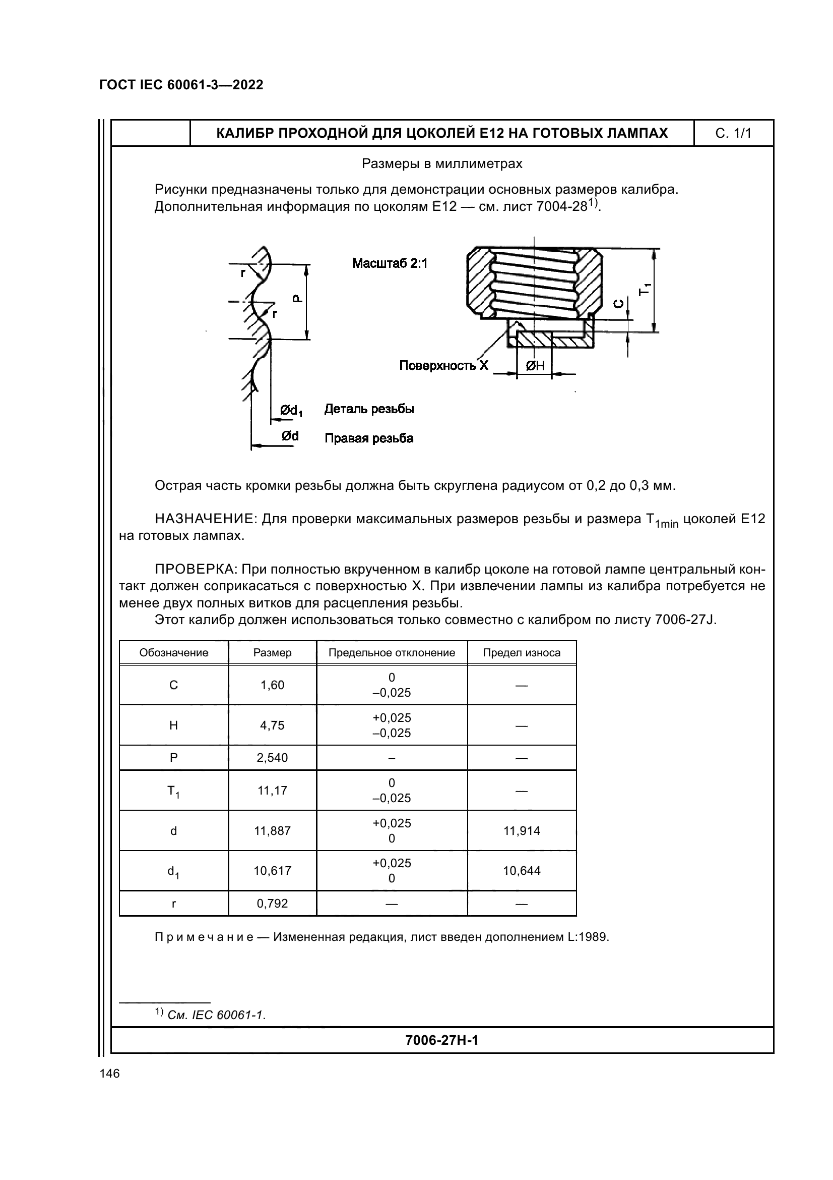 ГОСТ IEC 60061-3-2022
