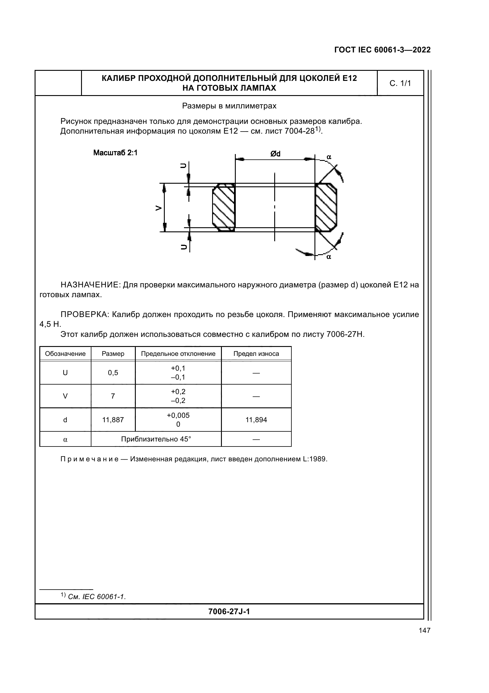 ГОСТ IEC 60061-3-2022