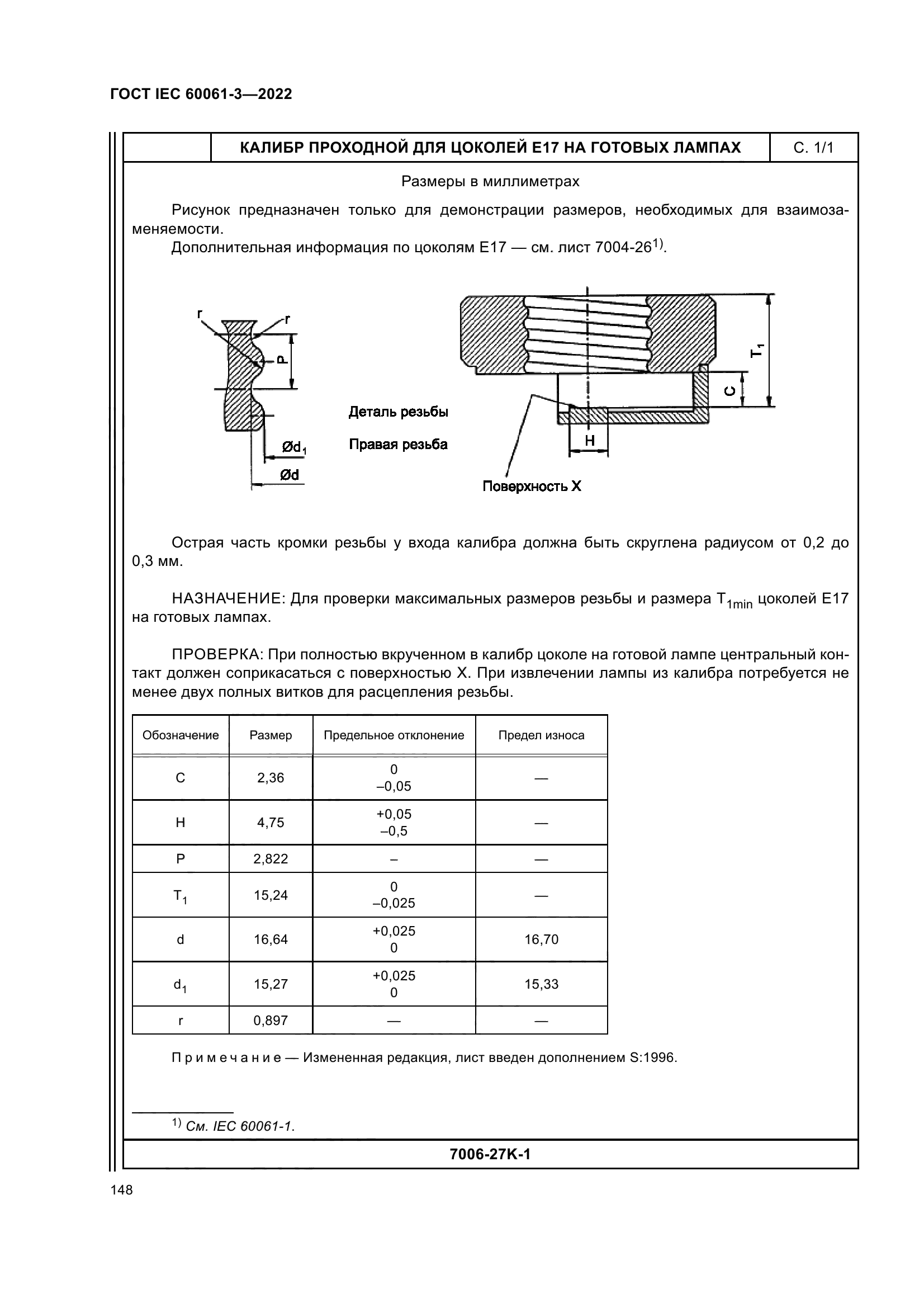 ГОСТ IEC 60061-3-2022