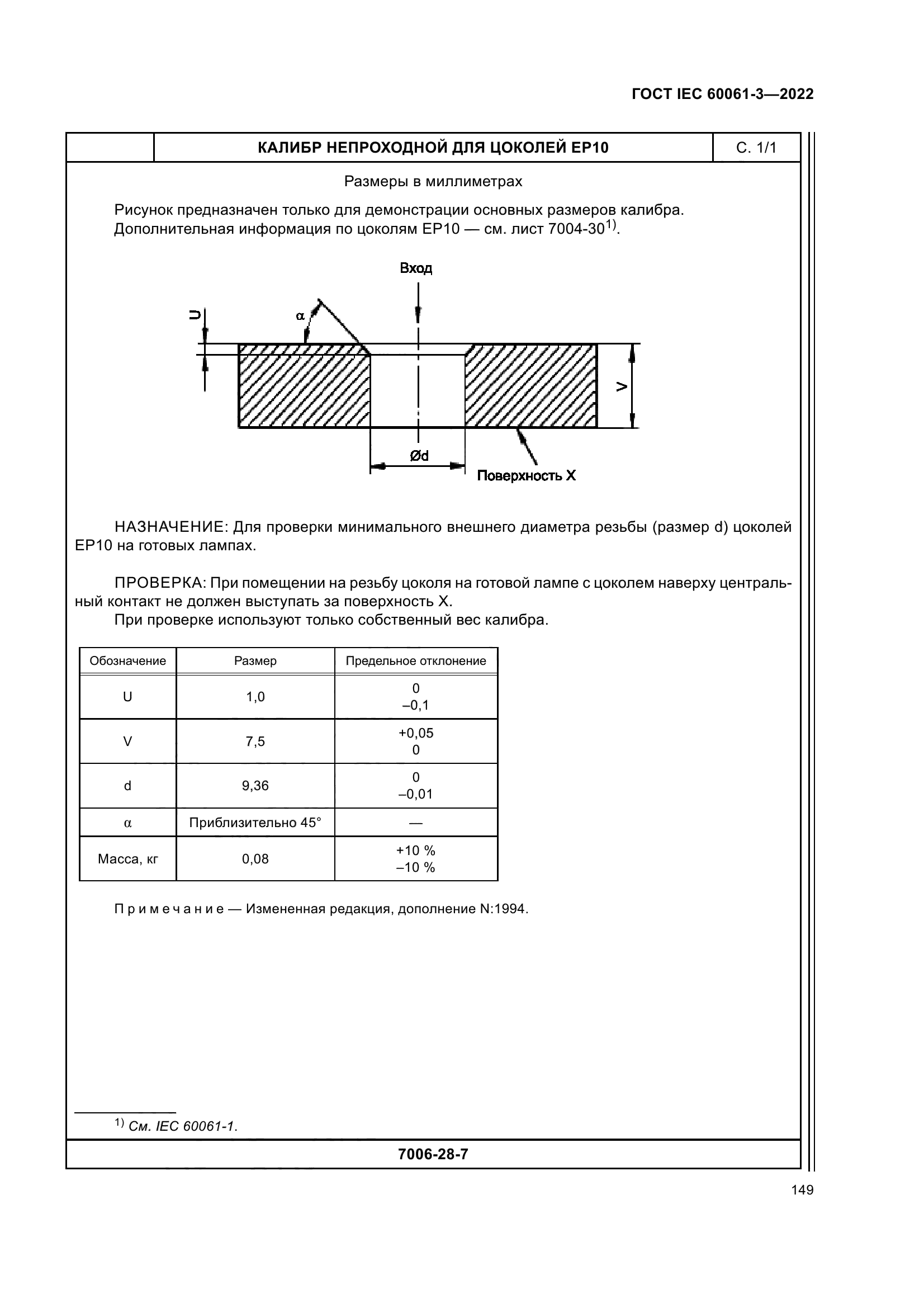 ГОСТ IEC 60061-3-2022