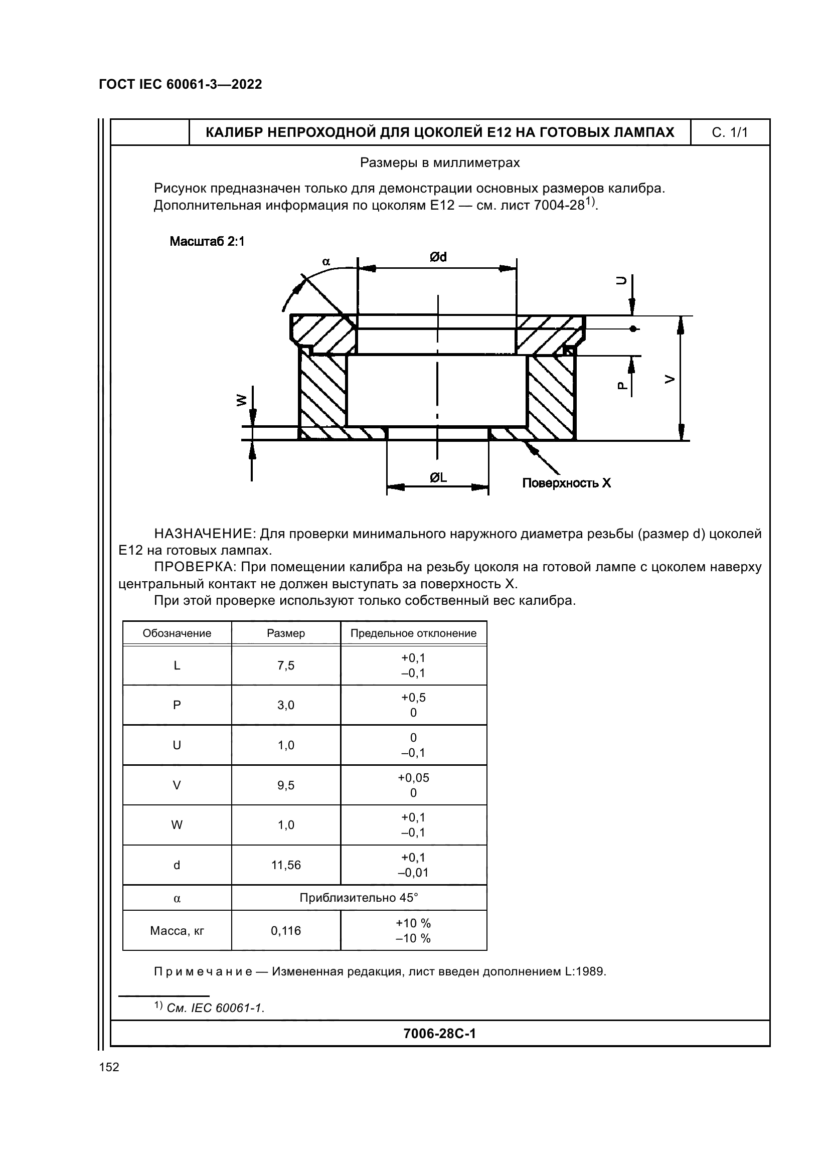 ГОСТ IEC 60061-3-2022