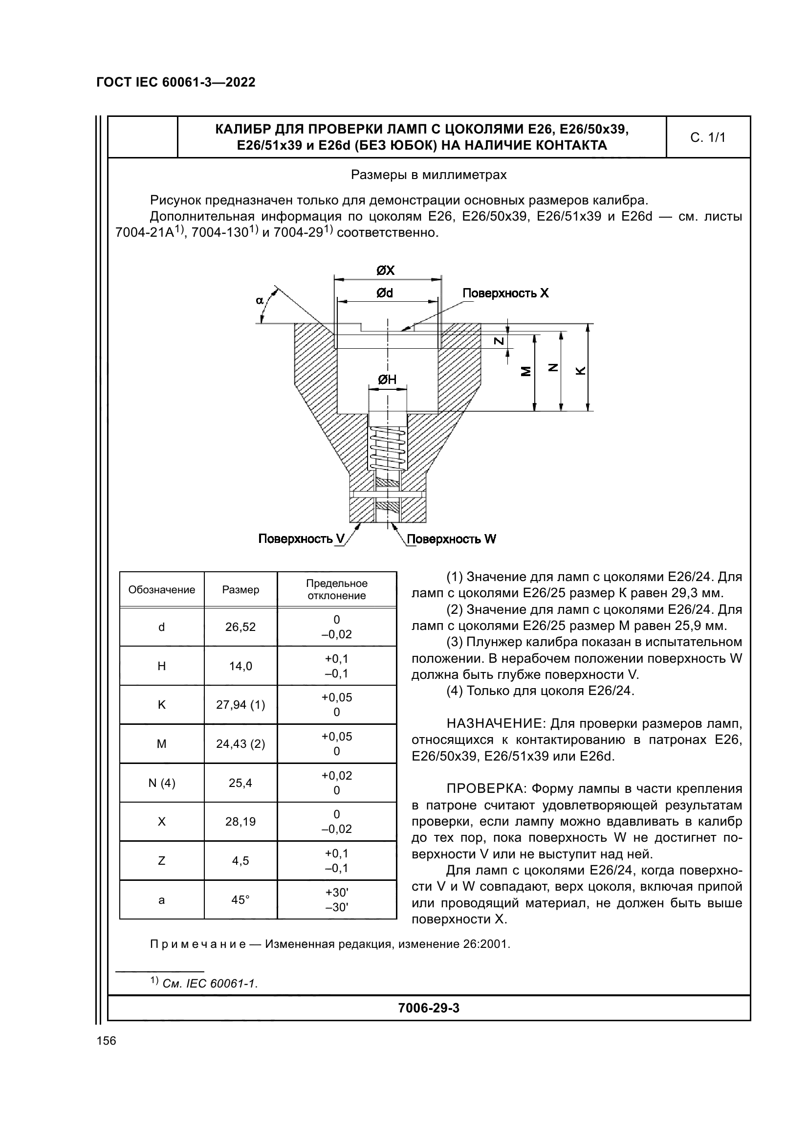 ГОСТ IEC 60061-3-2022