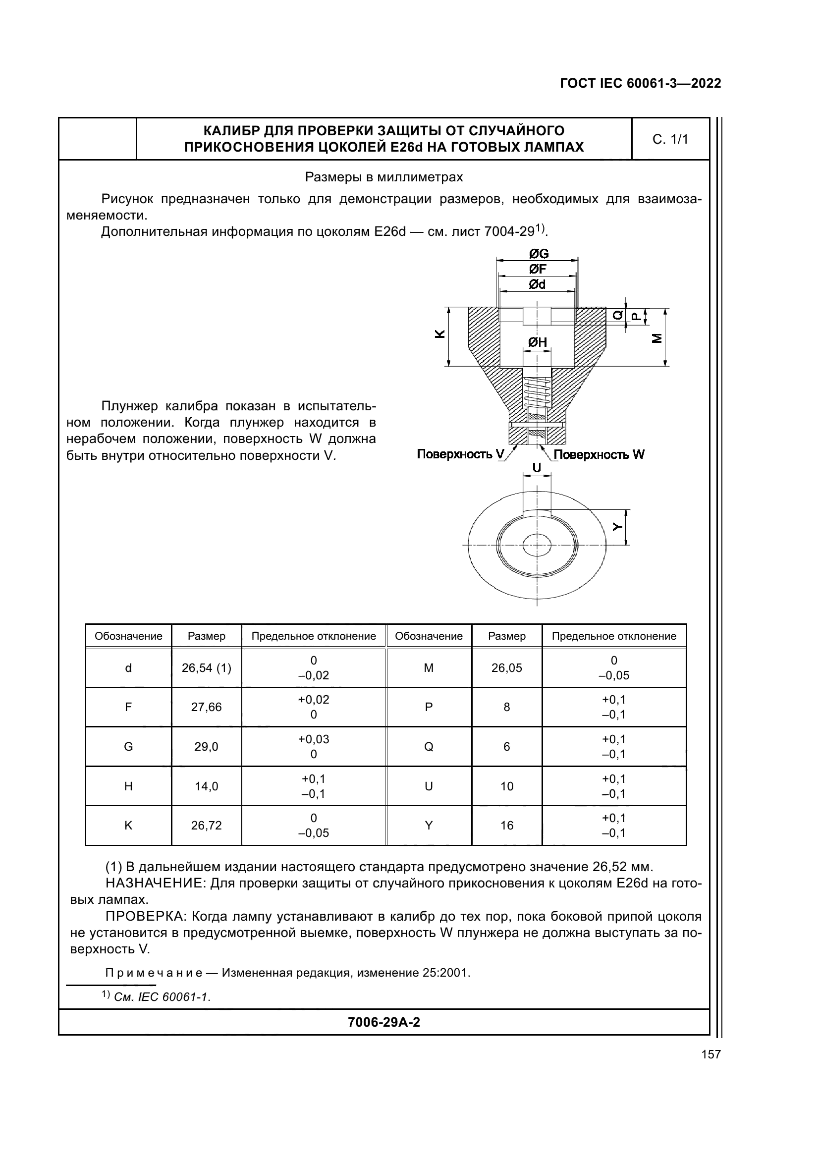 ГОСТ IEC 60061-3-2022