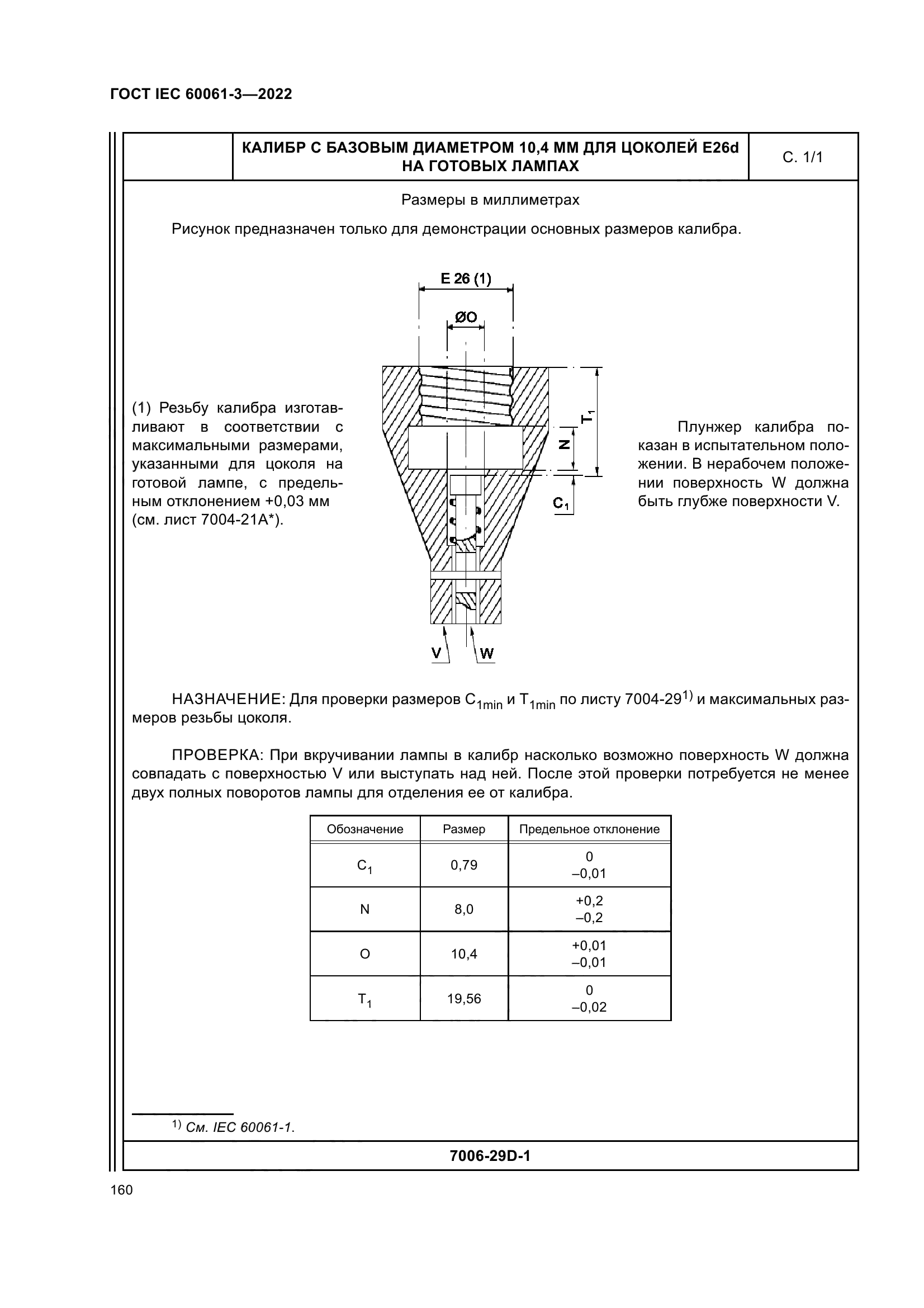 ГОСТ IEC 60061-3-2022