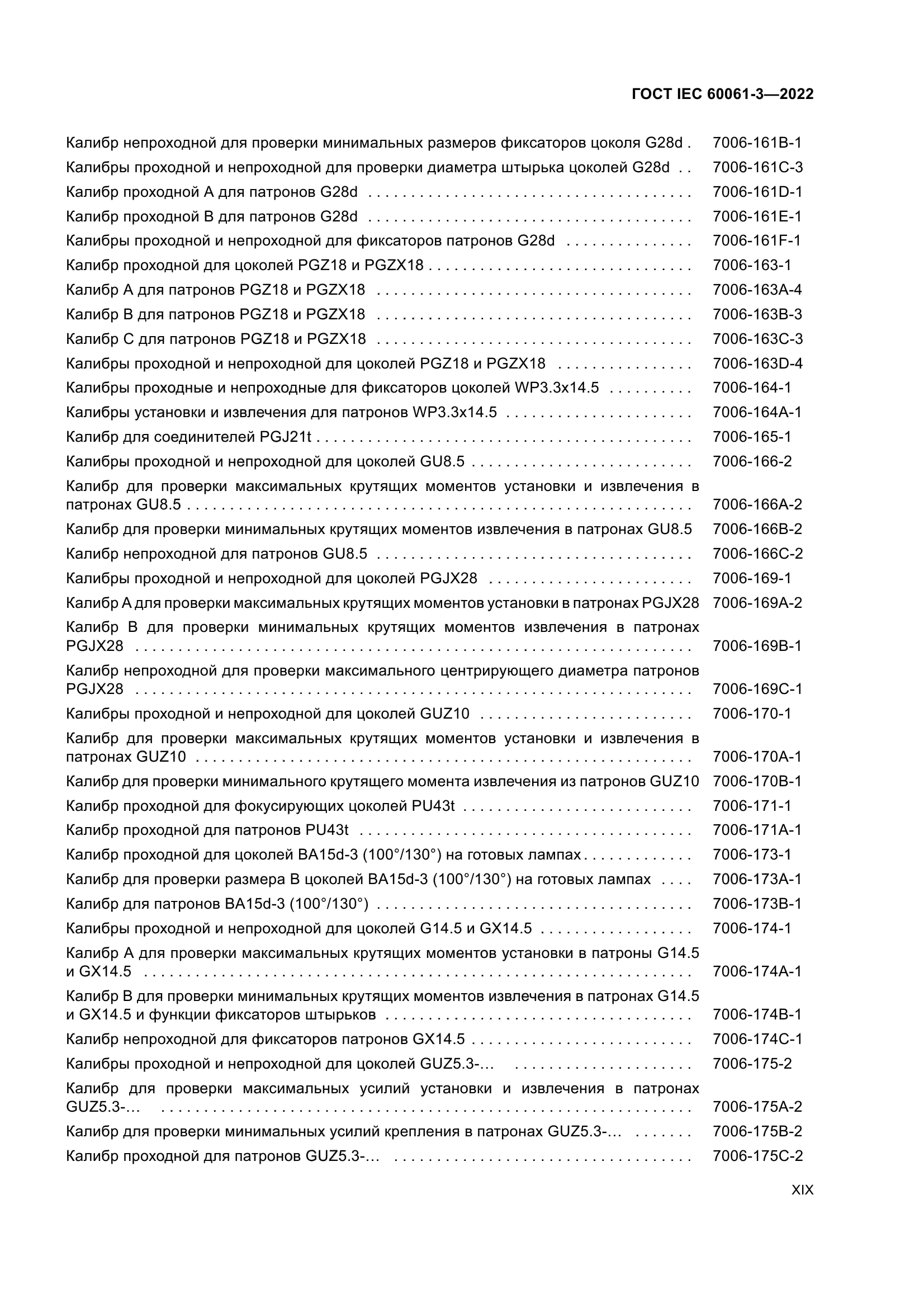 ГОСТ IEC 60061-3-2022