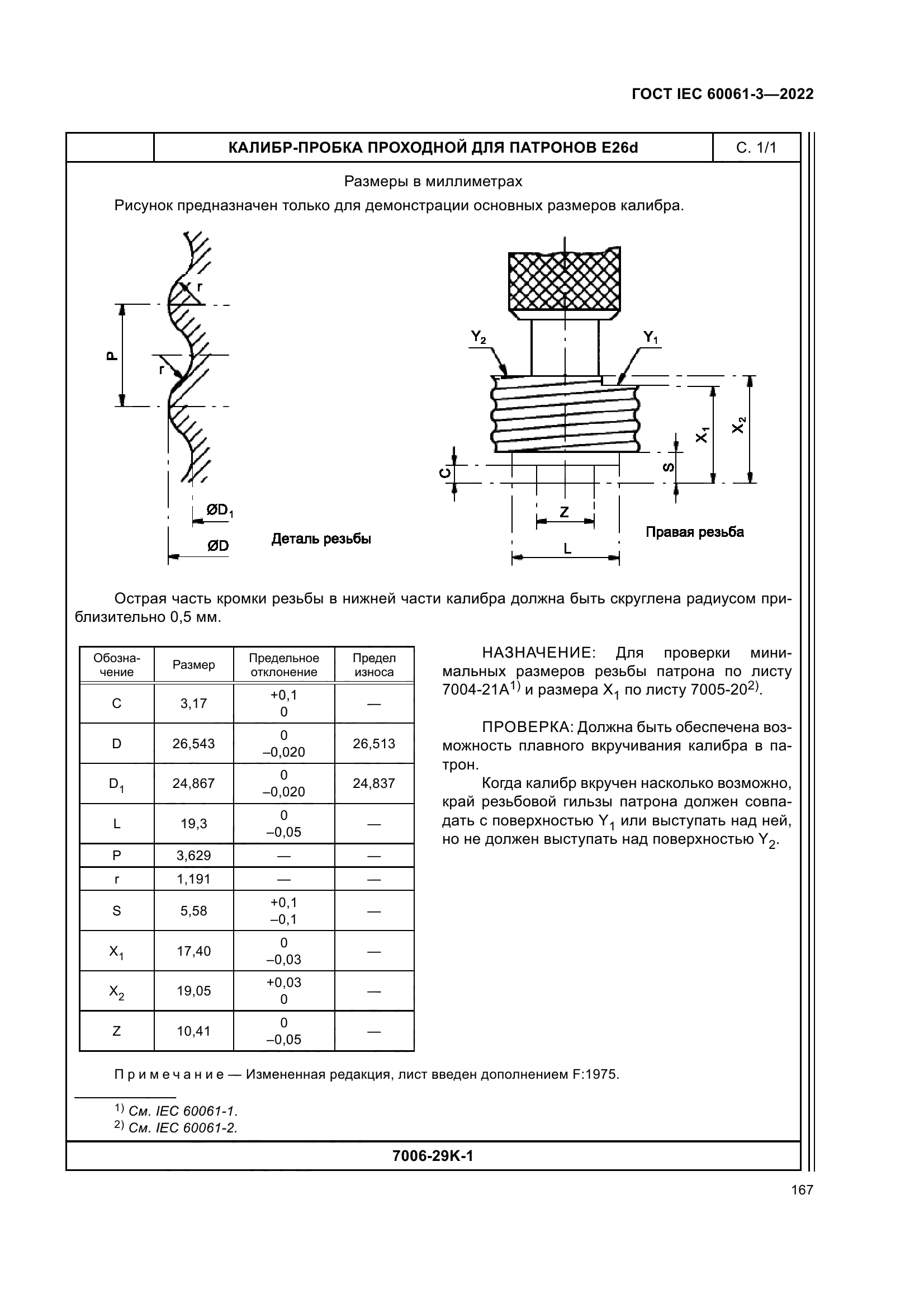 ГОСТ IEC 60061-3-2022