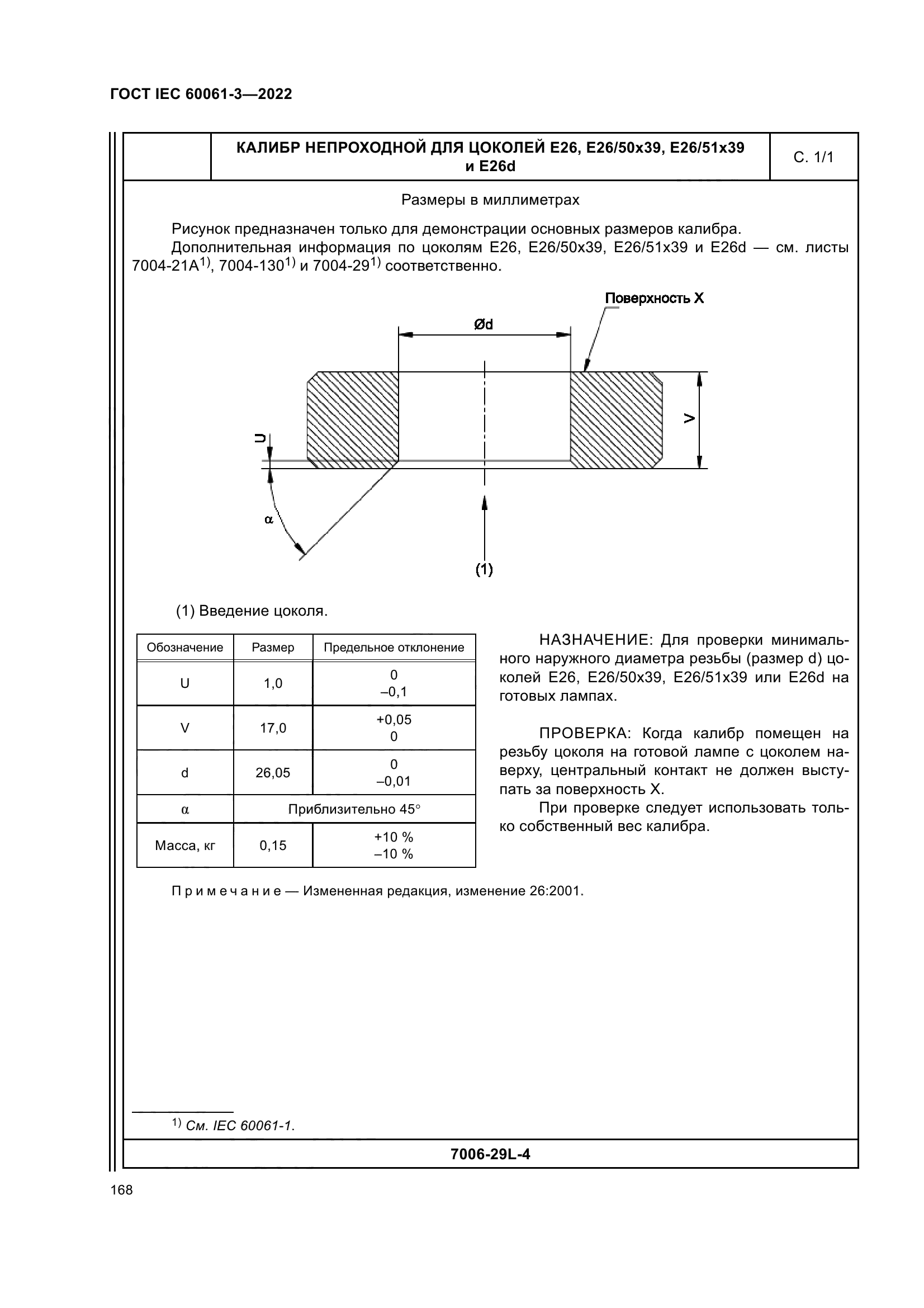 ГОСТ IEC 60061-3-2022