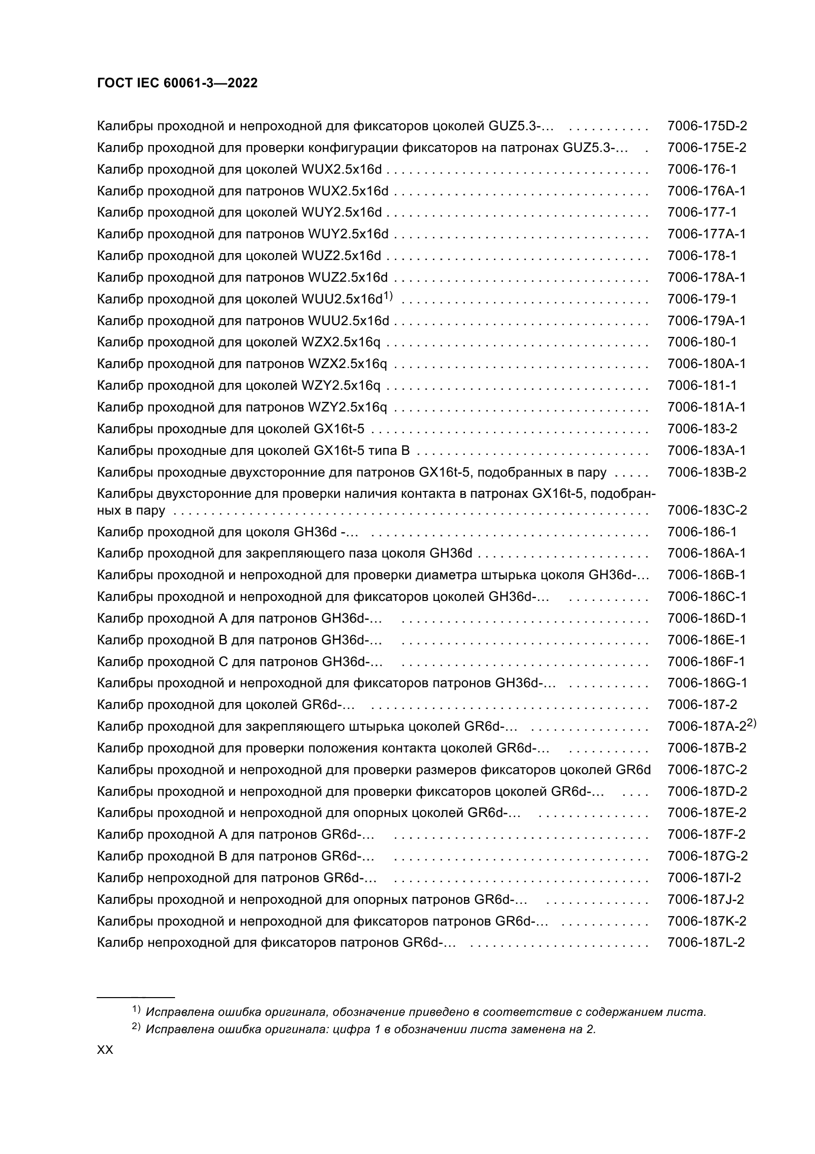 ГОСТ IEC 60061-3-2022