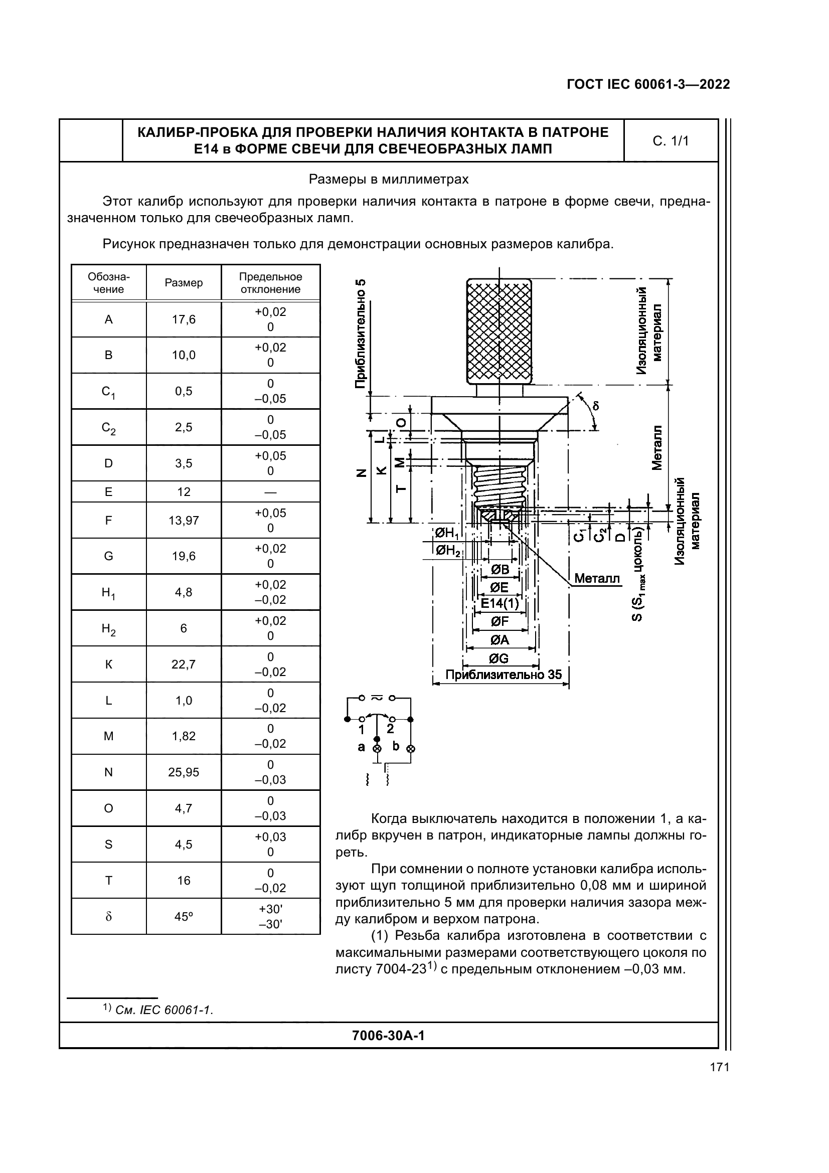 ГОСТ IEC 60061-3-2022
