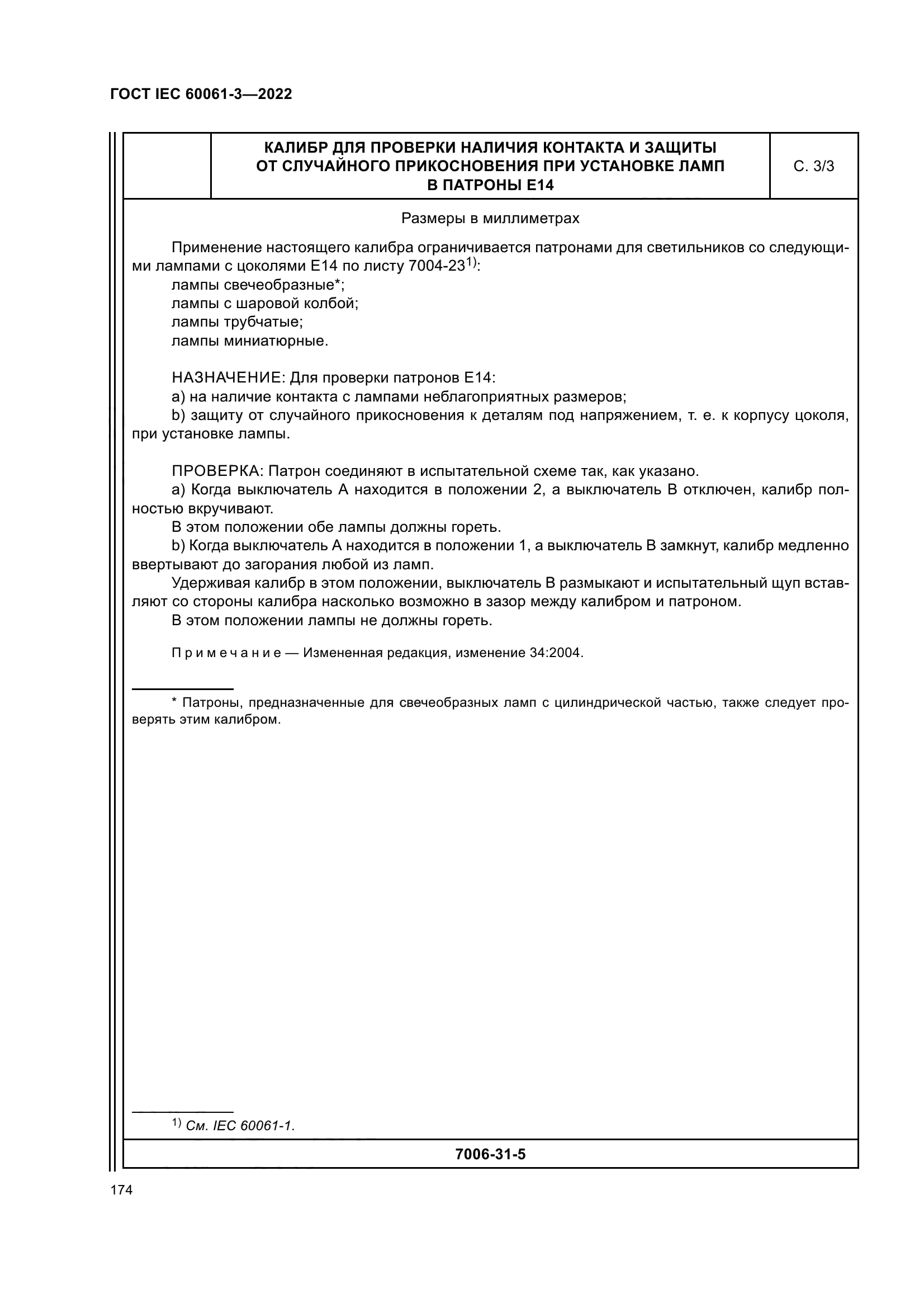 ГОСТ IEC 60061-3-2022