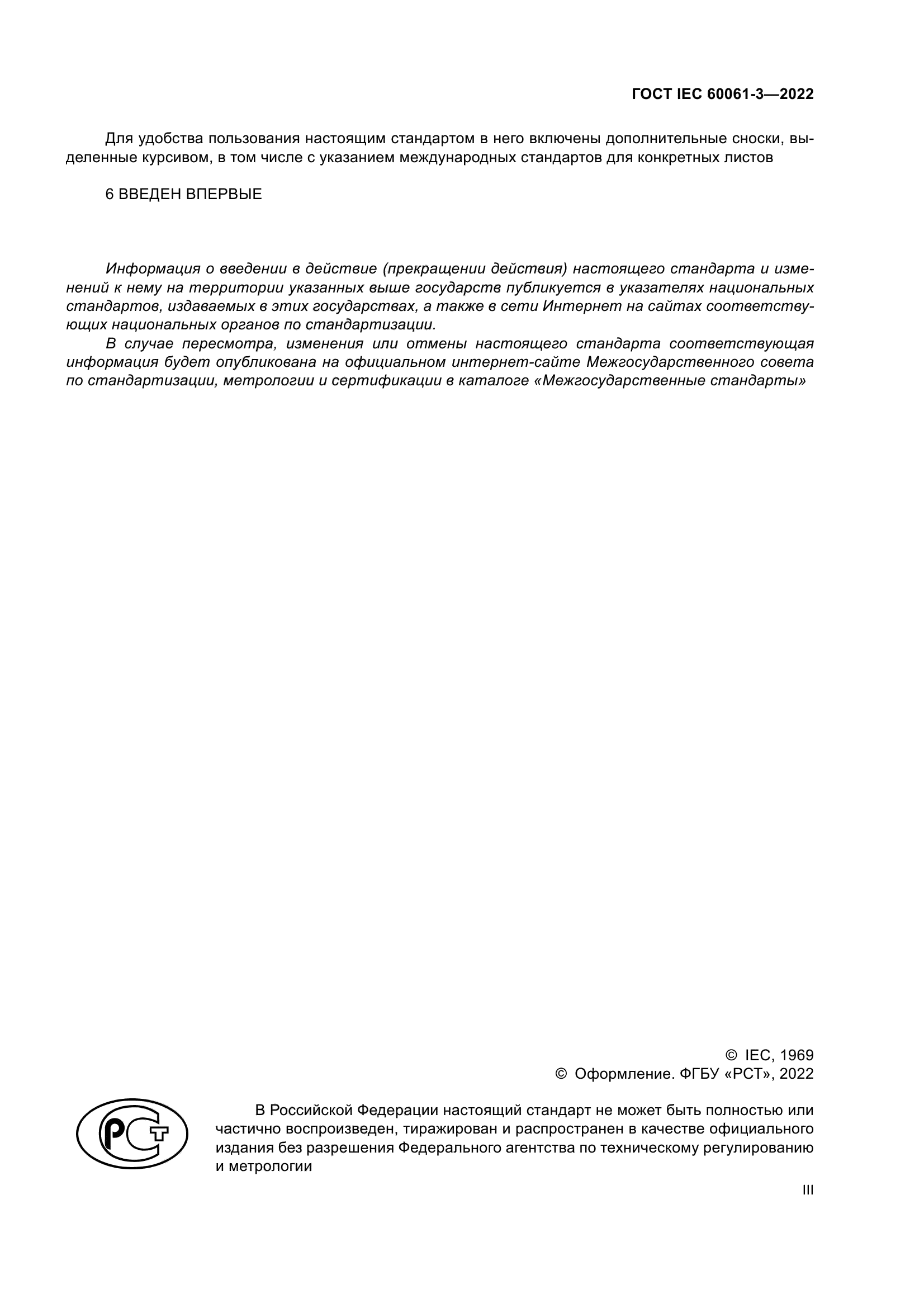 ГОСТ IEC 60061-3-2022