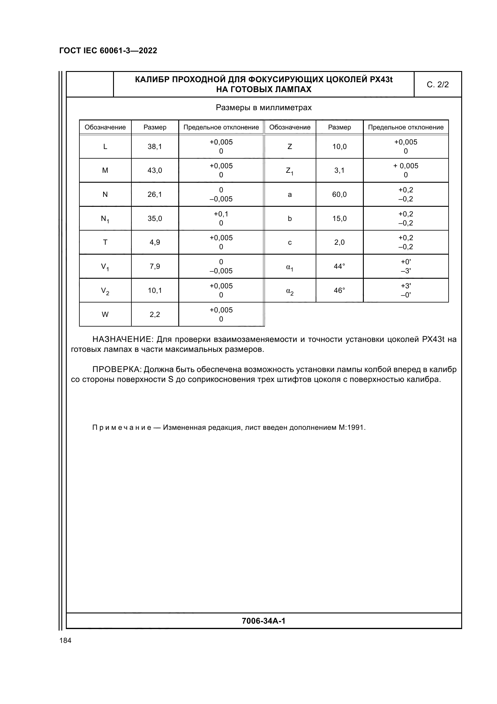 ГОСТ IEC 60061-3-2022