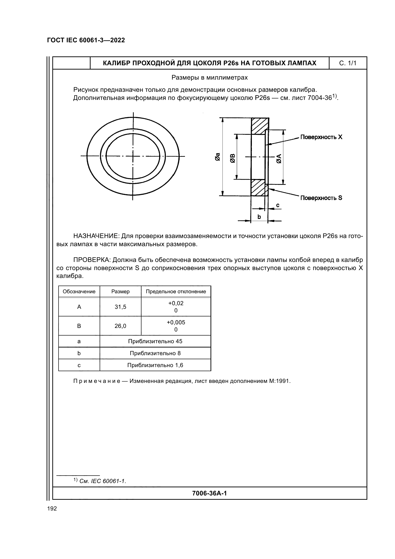 ГОСТ IEC 60061-3-2022