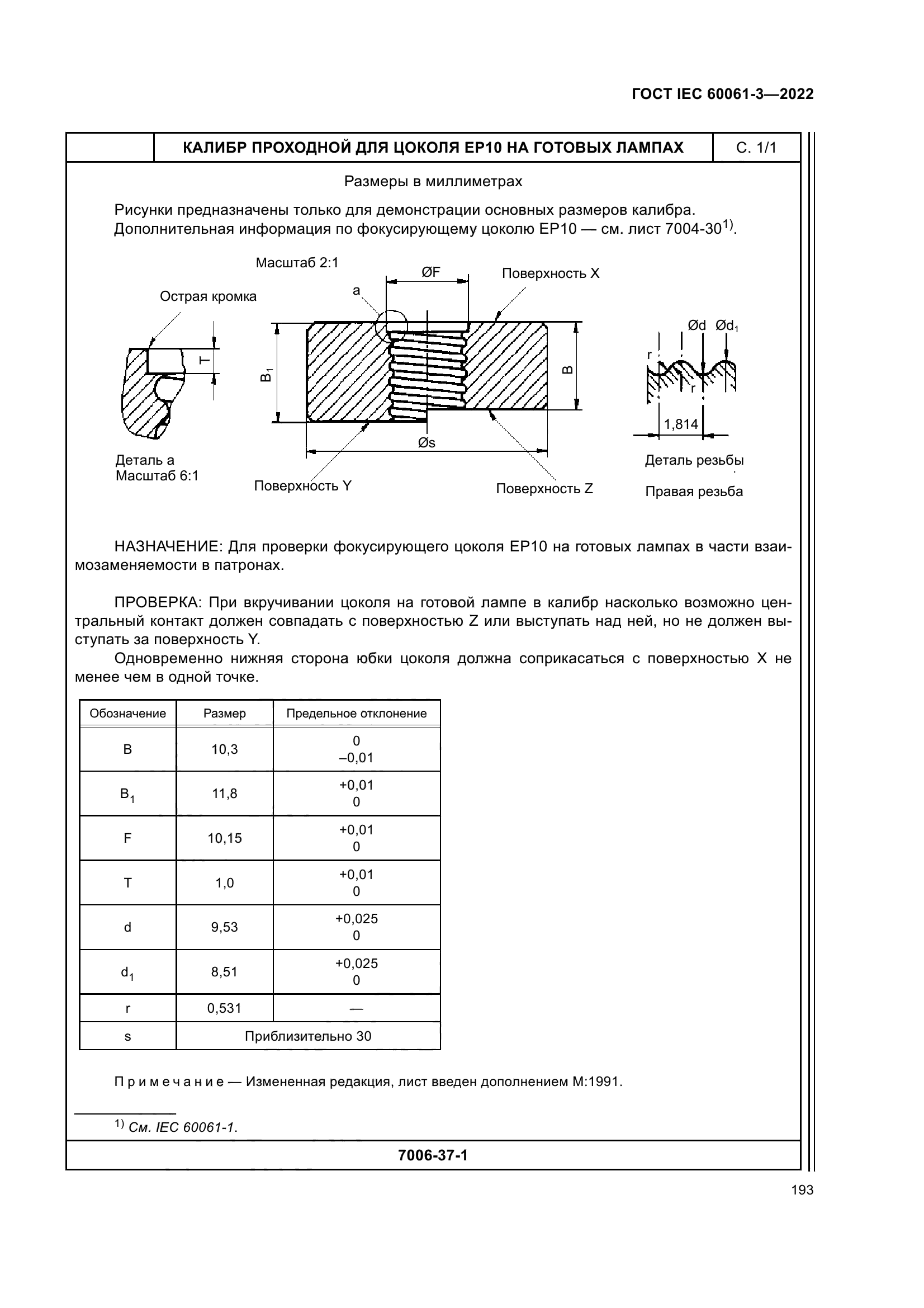 ГОСТ IEC 60061-3-2022