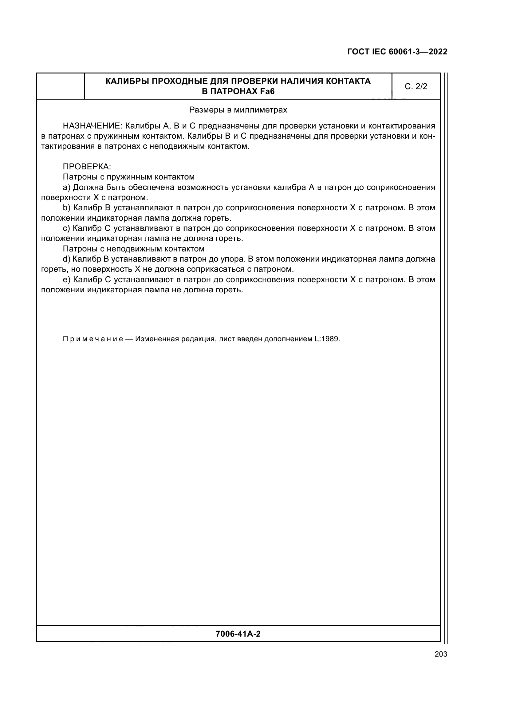 ГОСТ IEC 60061-3-2022