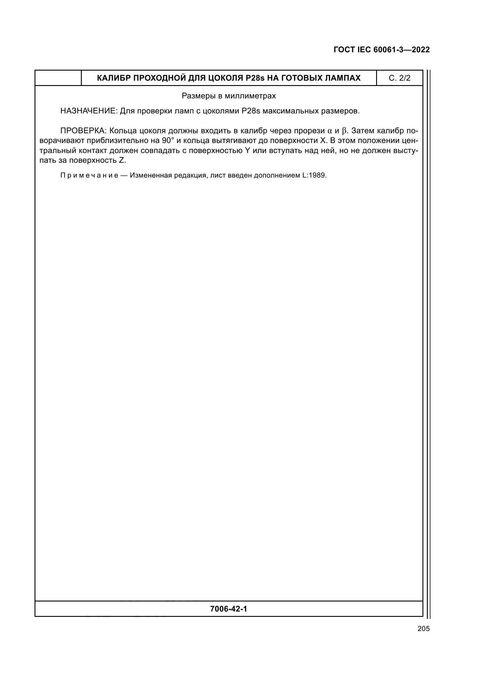 ГОСТ IEC 60061-3-2022