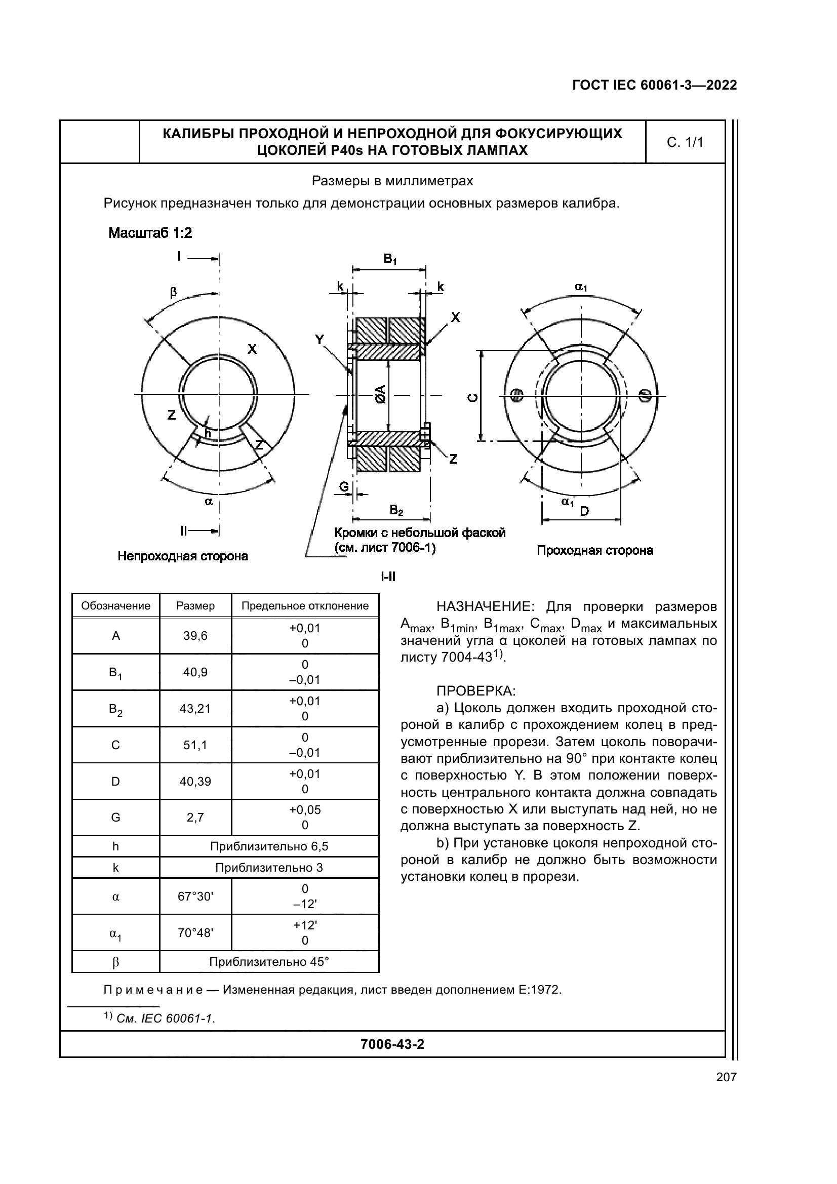 ГОСТ IEC 60061-3-2022