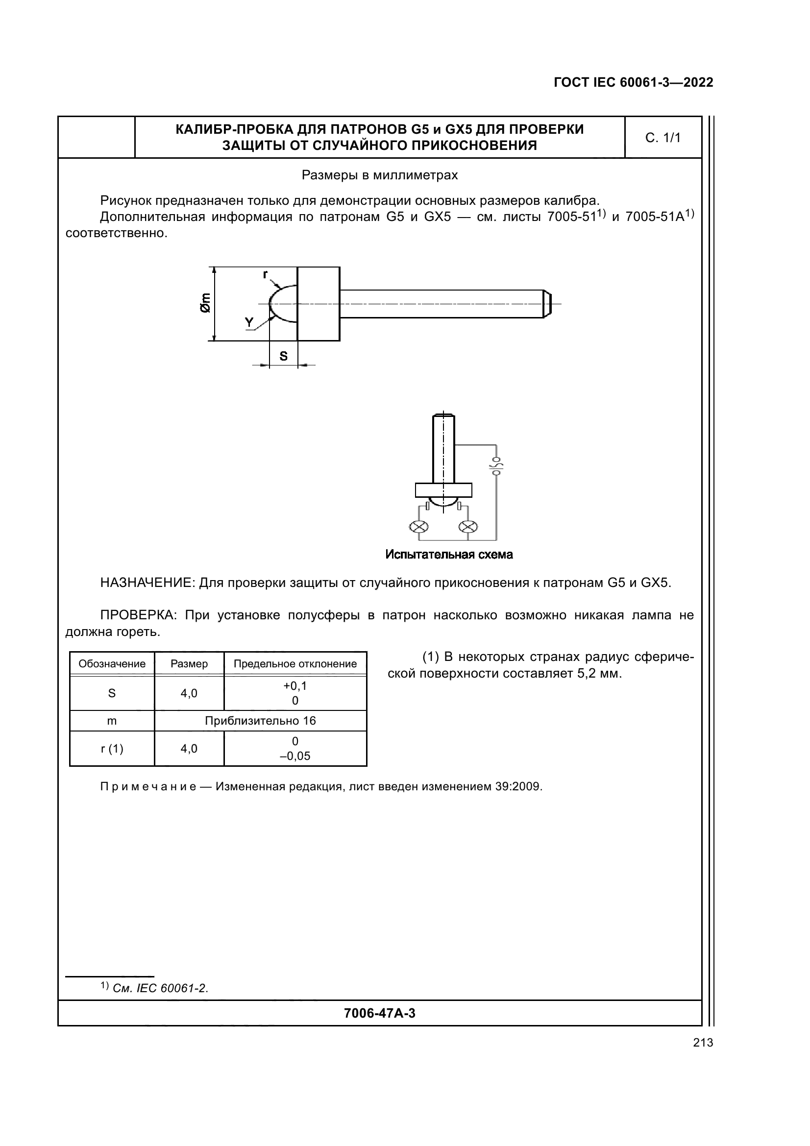 ГОСТ IEC 60061-3-2022