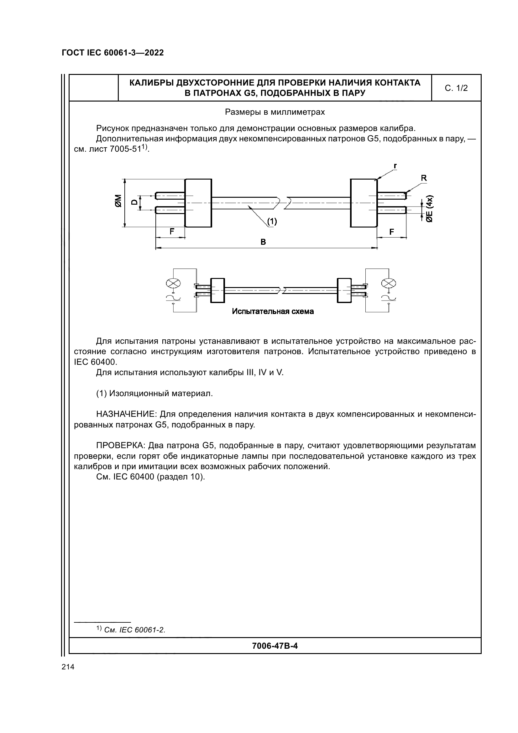 ГОСТ IEC 60061-3-2022