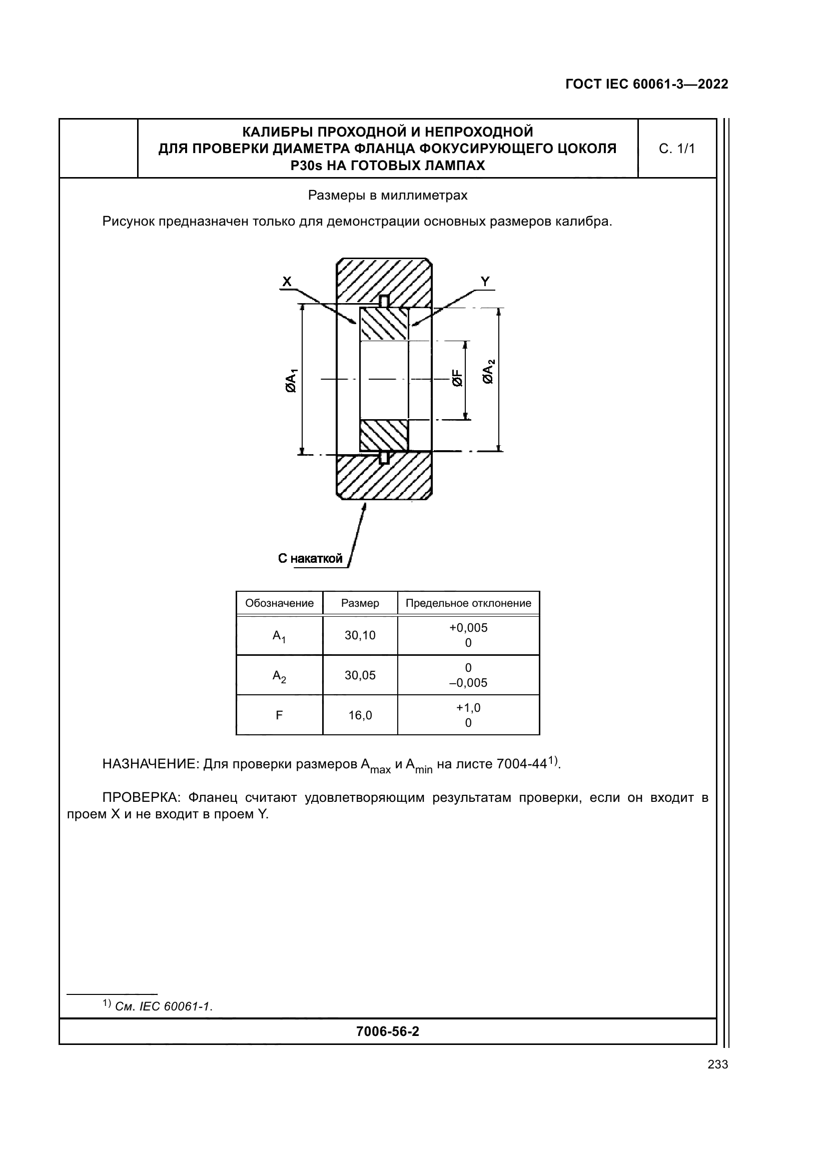 ГОСТ IEC 60061-3-2022