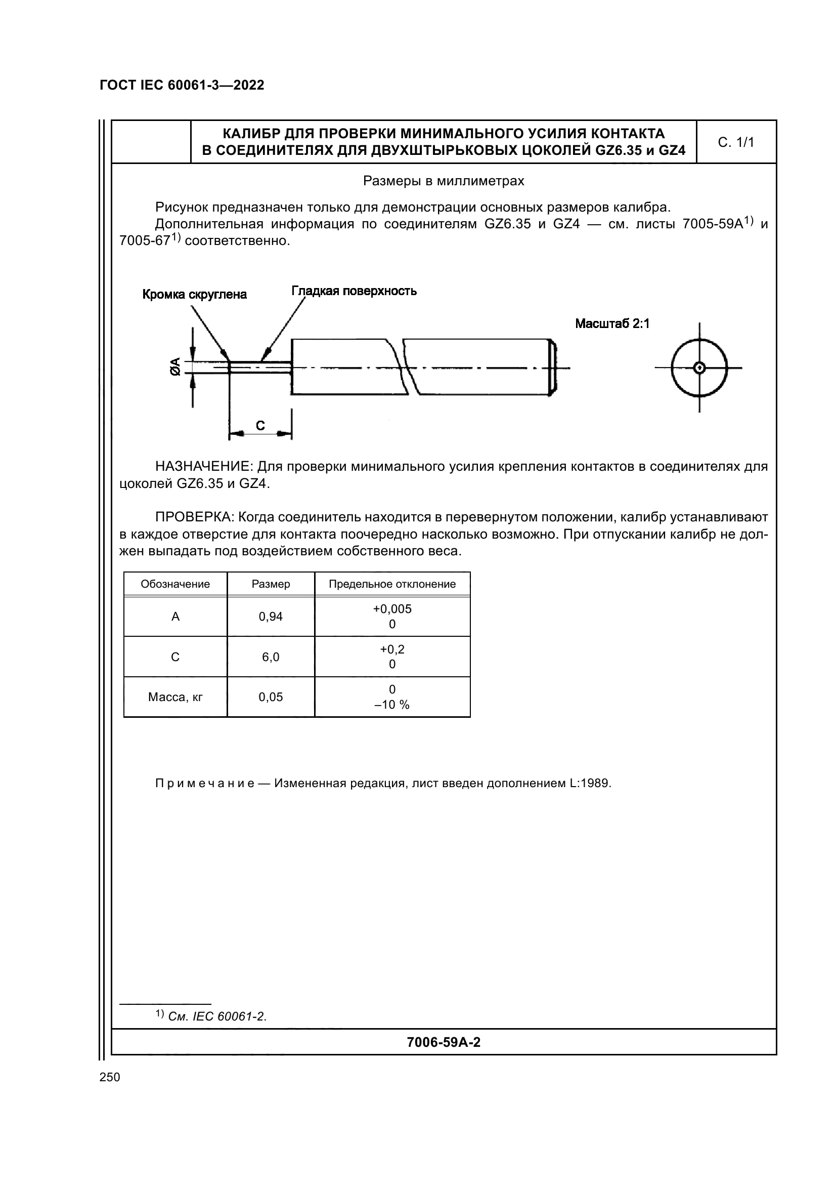 ГОСТ IEC 60061-3-2022
