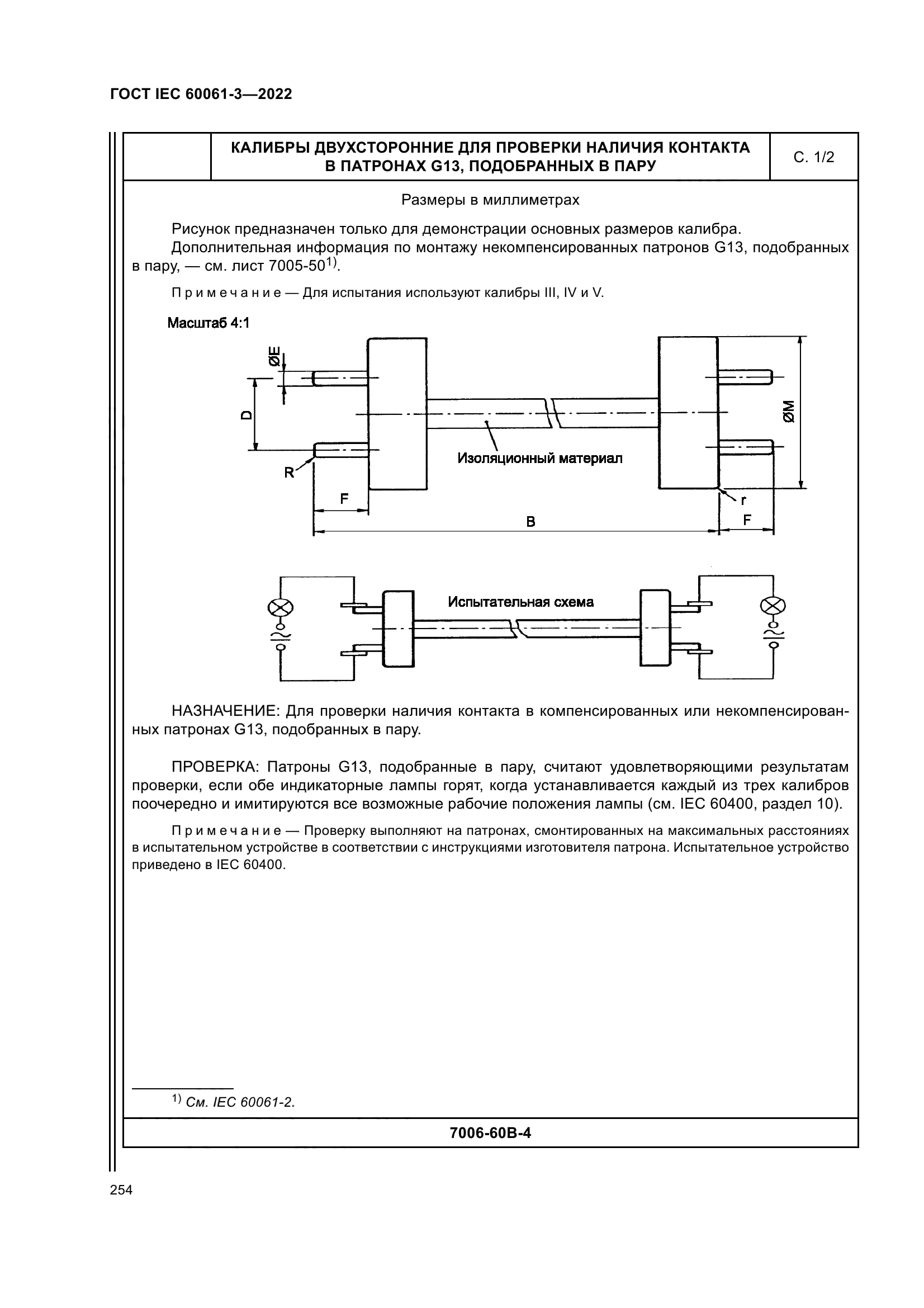 ГОСТ IEC 60061-3-2022